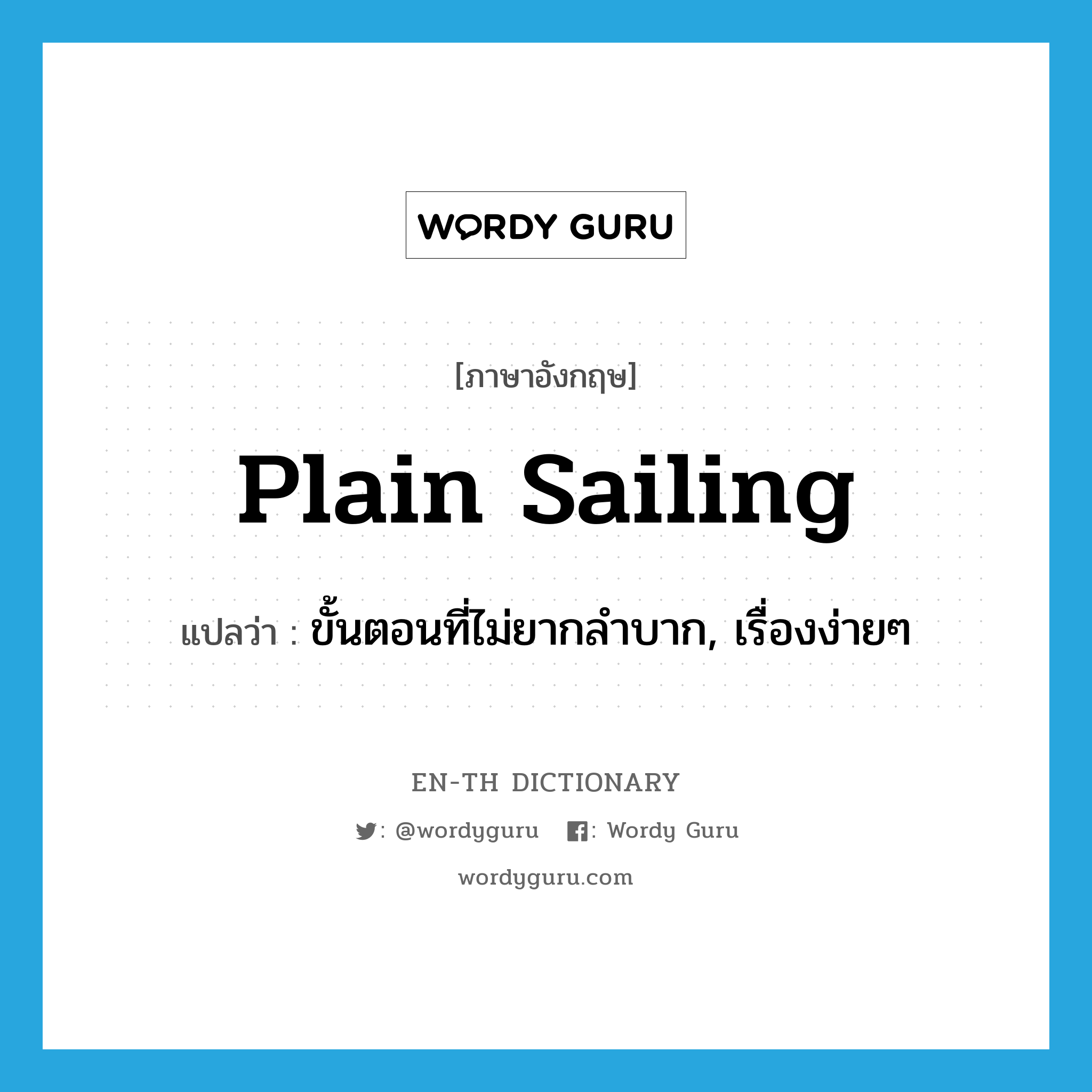 plain sailing แปลว่า?, คำศัพท์ภาษาอังกฤษ plain sailing แปลว่า ขั้นตอนที่ไม่ยากลำบาก, เรื่องง่ายๆ ประเภท IDM หมวด IDM