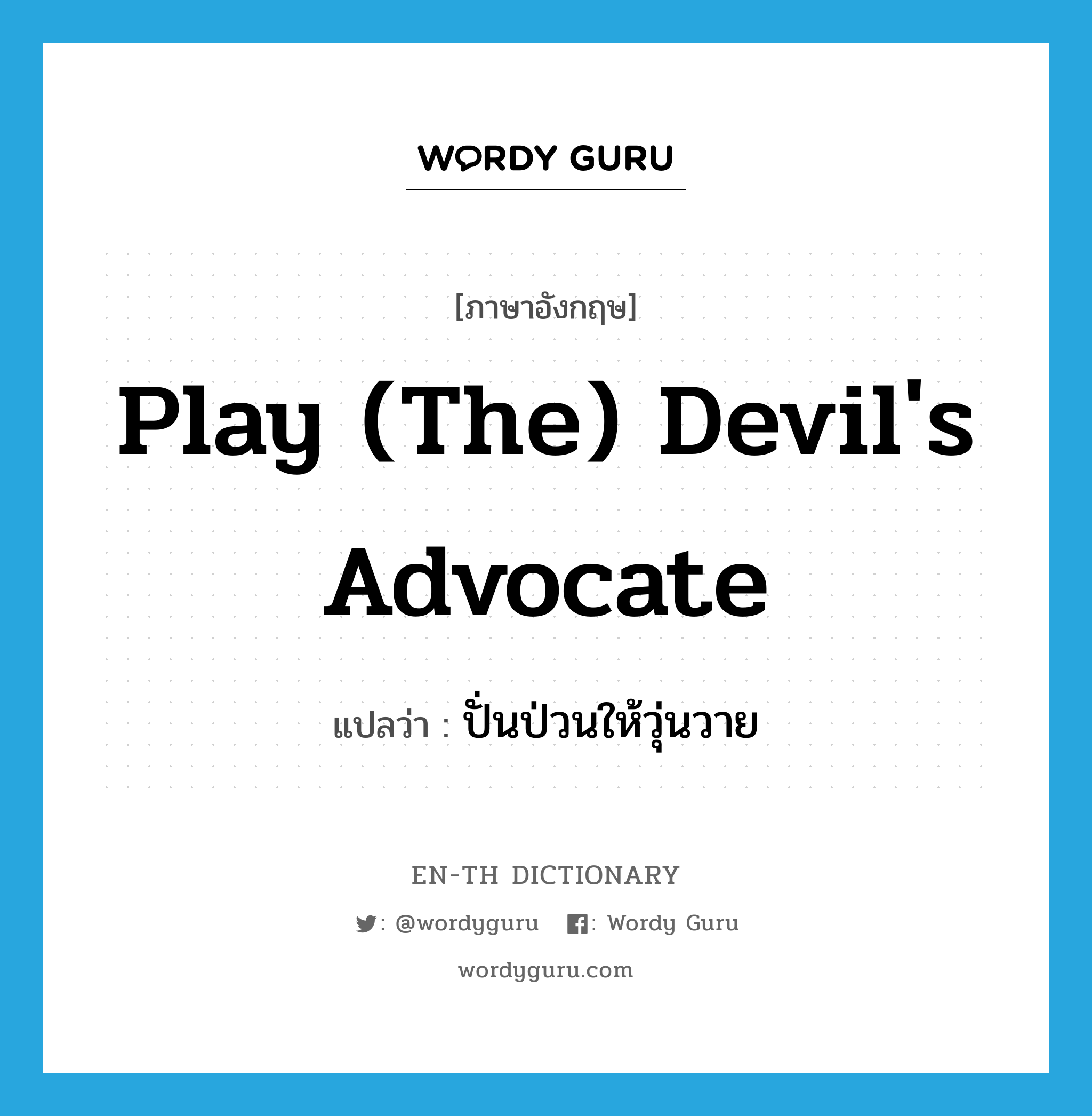 play (the) devil's advocate แปลว่า?, คำศัพท์ภาษาอังกฤษ play (the) devil's advocate แปลว่า ปั่นป่วนให้วุ่นวาย ประเภท IDM หมวด IDM