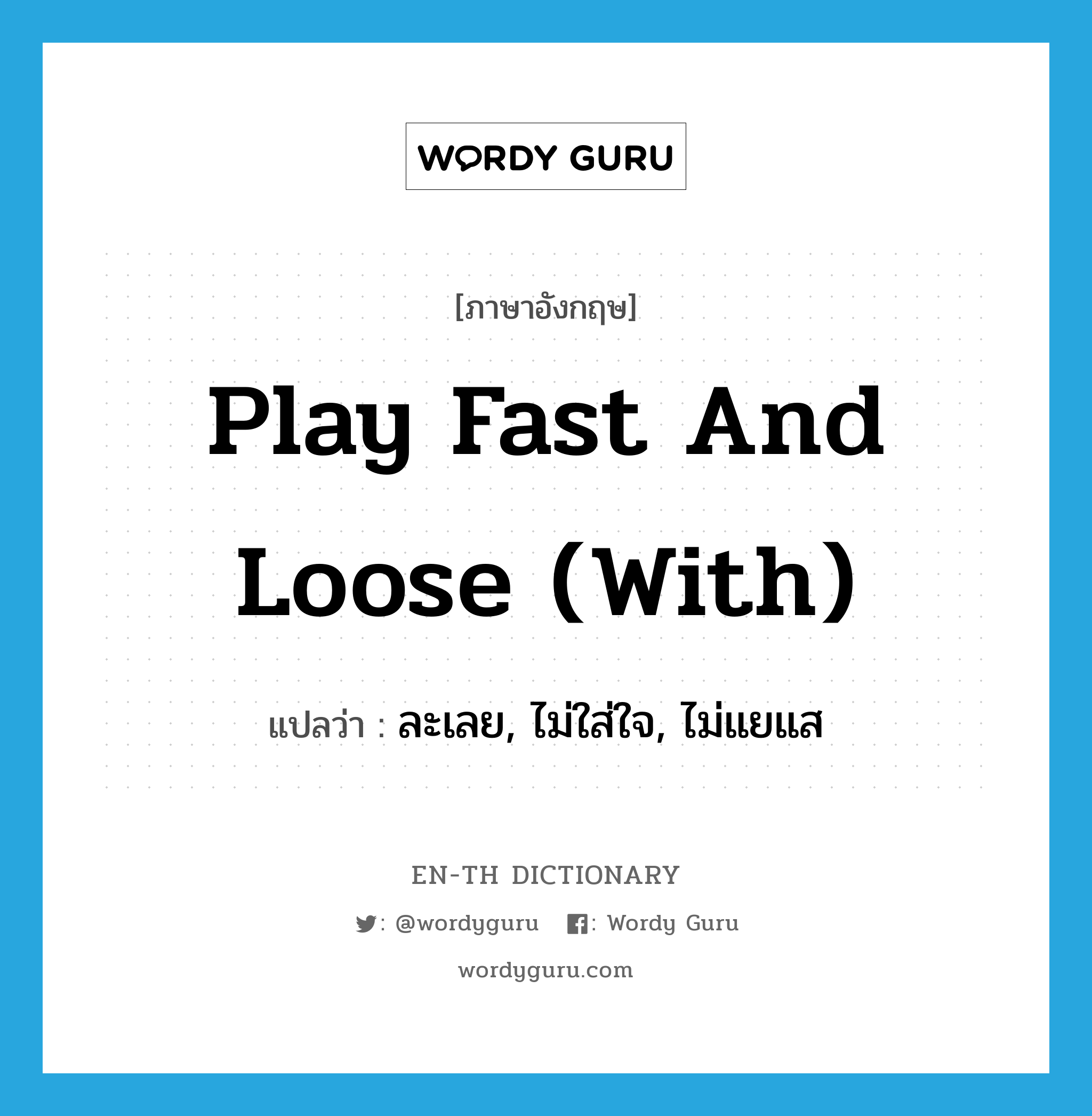 play fast and loose (with) แปลว่า?, คำศัพท์ภาษาอังกฤษ play fast and loose (with) แปลว่า ละเลย, ไม่ใส่ใจ, ไม่แยแส ประเภท IDM หมวด IDM