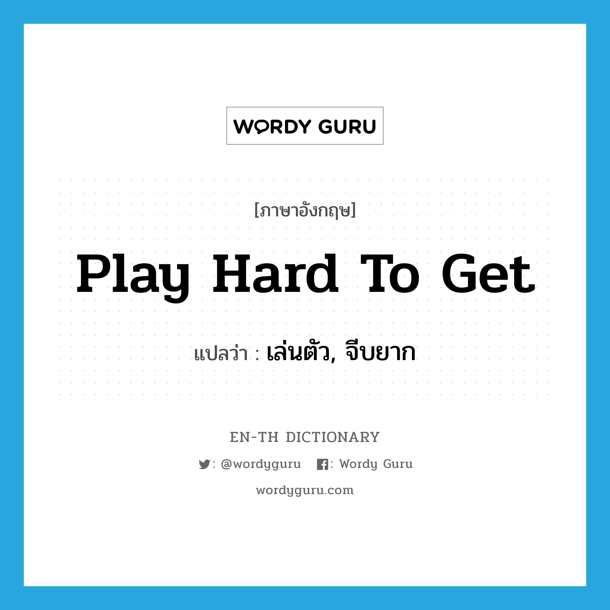 play hard to get แปลว่า?, คำศัพท์ภาษาอังกฤษ play hard to get แปลว่า เล่นตัว, จีบยาก ประเภท IDM หมวด IDM