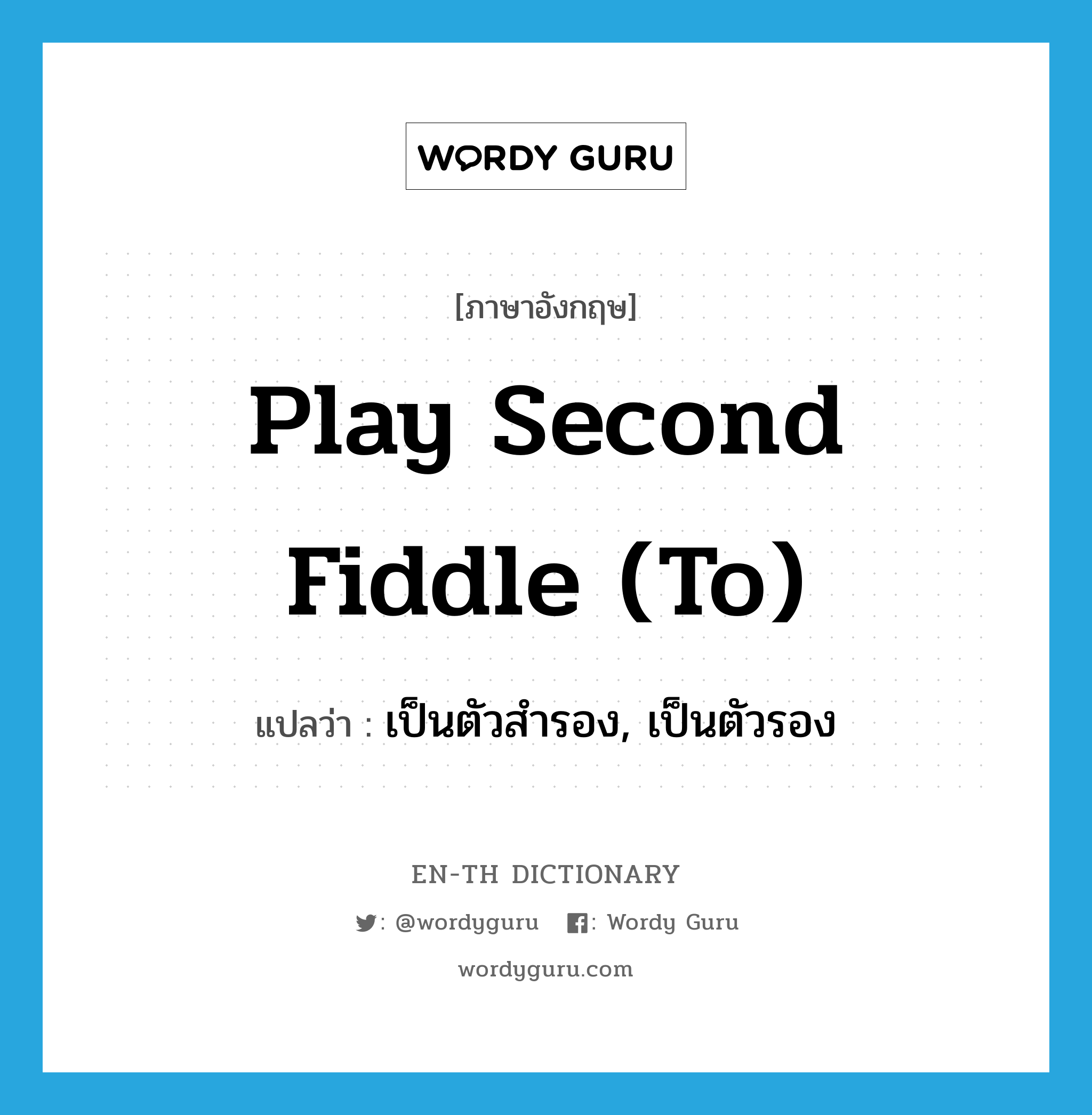 play second fiddle (to) แปลว่า?, คำศัพท์ภาษาอังกฤษ play second fiddle (to) แปลว่า เป็นตัวสำรอง, เป็นตัวรอง ประเภท IDM หมวด IDM