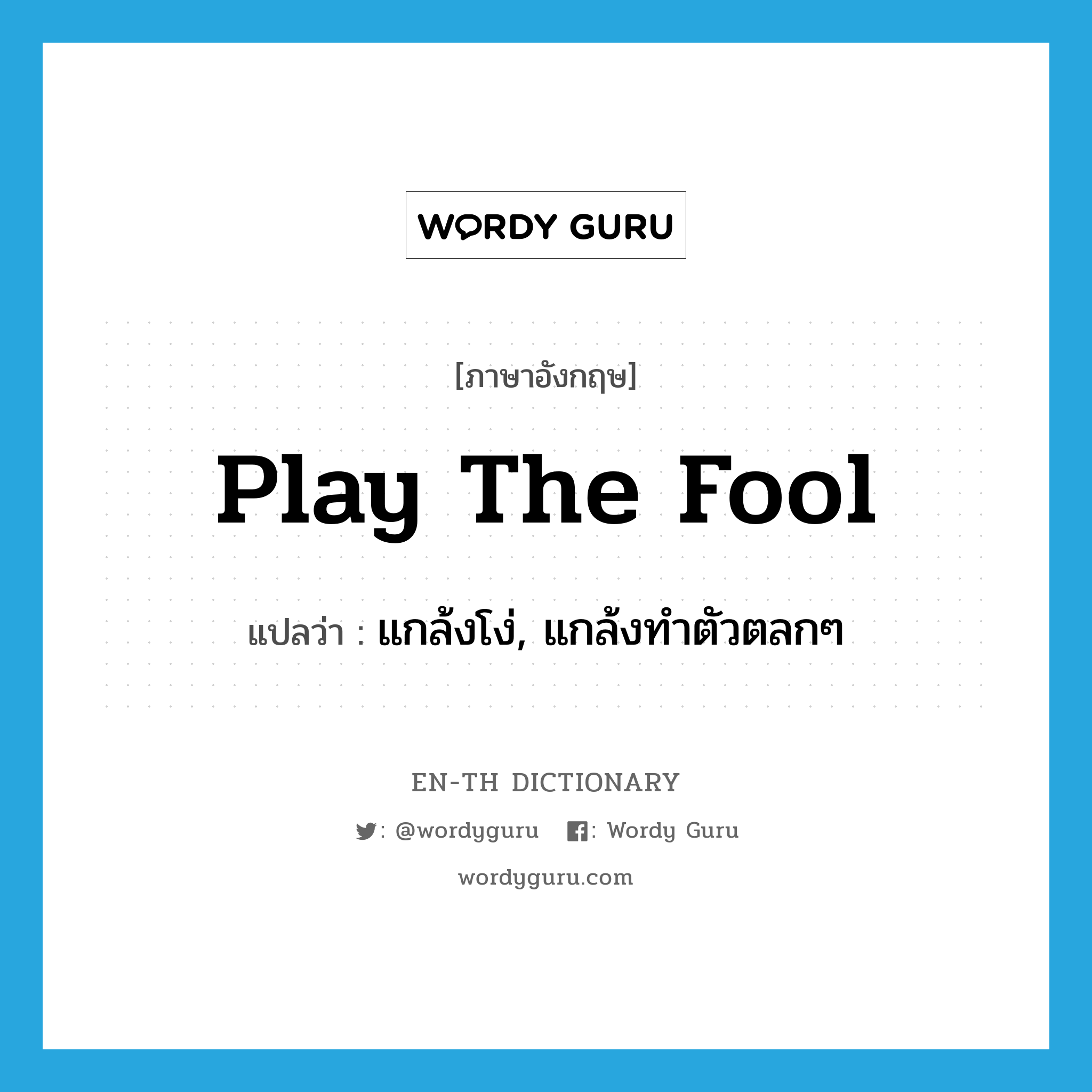 play the fool แปลว่า?, คำศัพท์ภาษาอังกฤษ play the fool แปลว่า แกล้งโง่, แกล้งทำตัวตลกๆ ประเภท IDM หมวด IDM