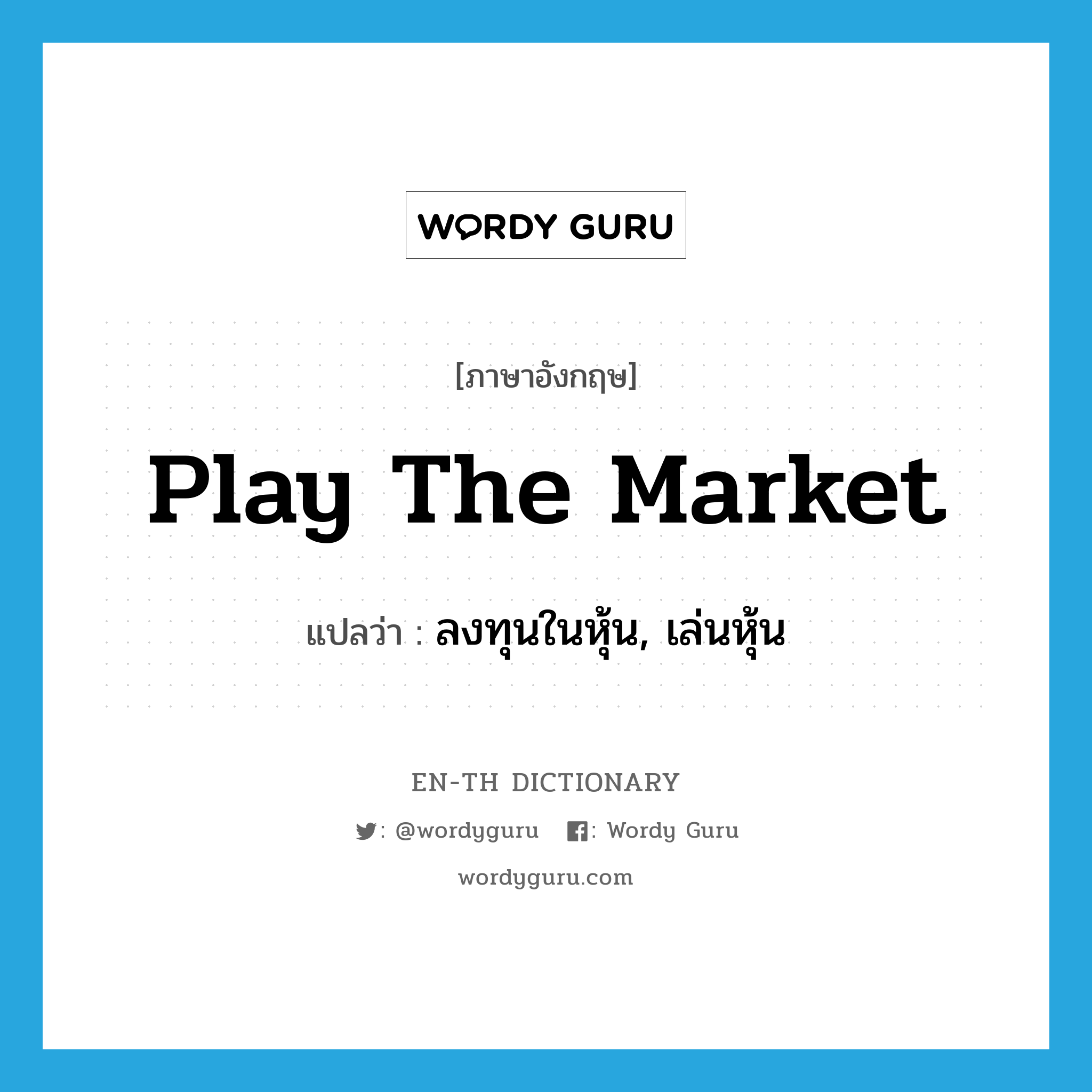 play the market แปลว่า?, คำศัพท์ภาษาอังกฤษ play the market แปลว่า ลงทุนในหุ้น, เล่นหุ้น ประเภท IDM หมวด IDM