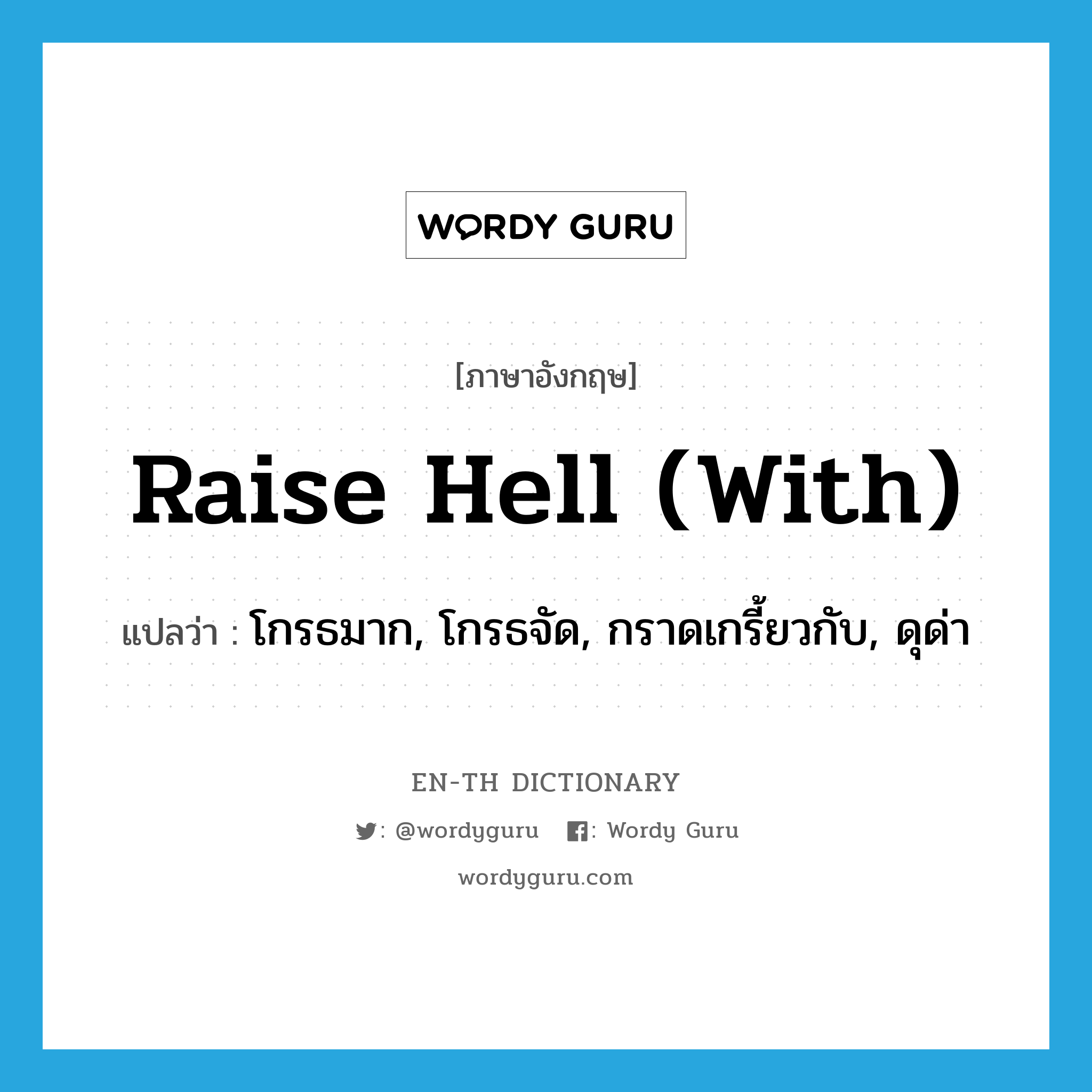 raise hell (with) แปลว่า?, คำศัพท์ภาษาอังกฤษ raise hell (with) แปลว่า โกรธมาก, โกรธจัด, กราดเกรี้ยวกับ, ดุด่า ประเภท IDM หมวด IDM
