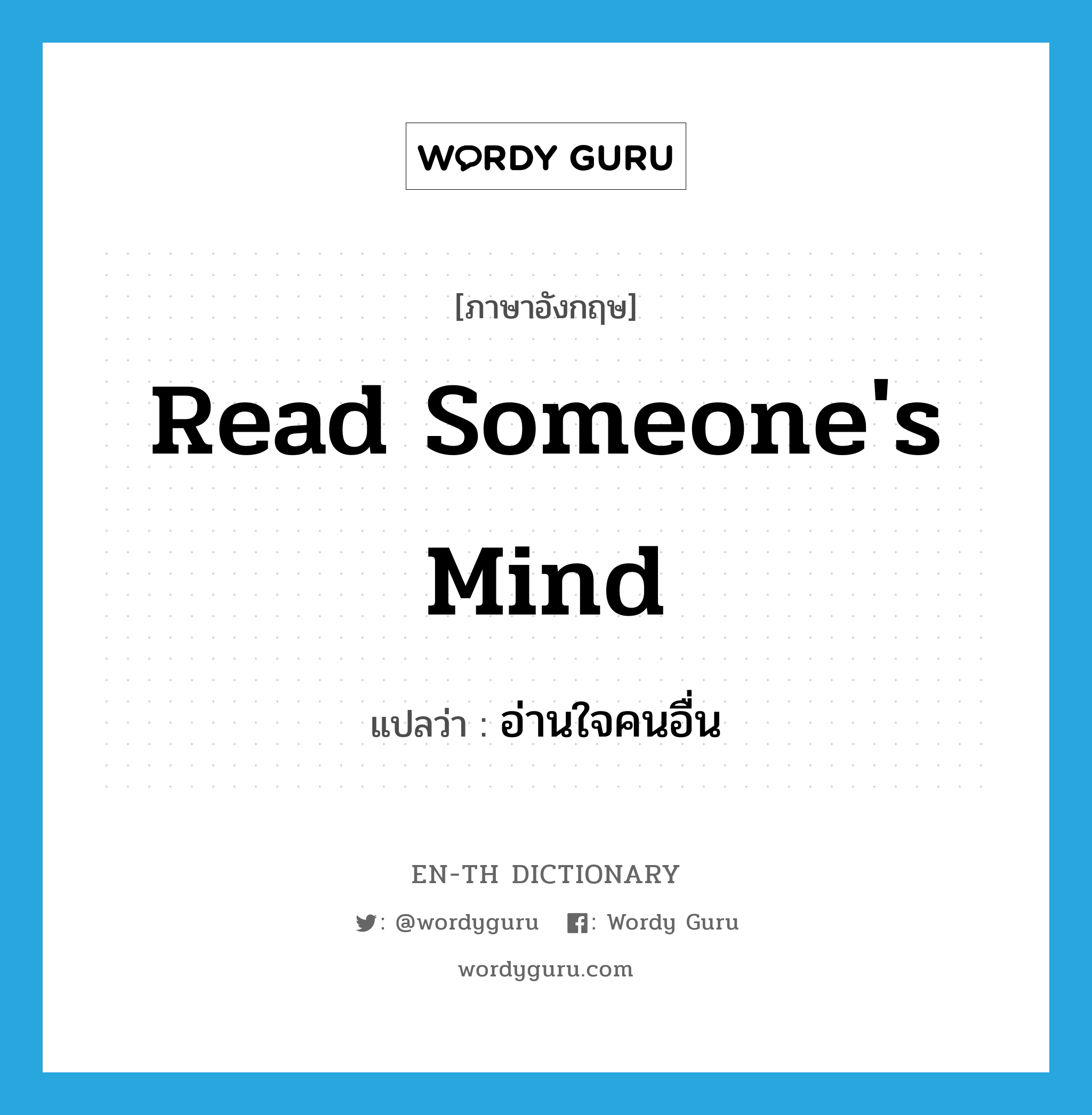 read someone's mind แปลว่า?, คำศัพท์ภาษาอังกฤษ read someone's mind แปลว่า อ่านใจคนอื่น ประเภท IDM หมวด IDM