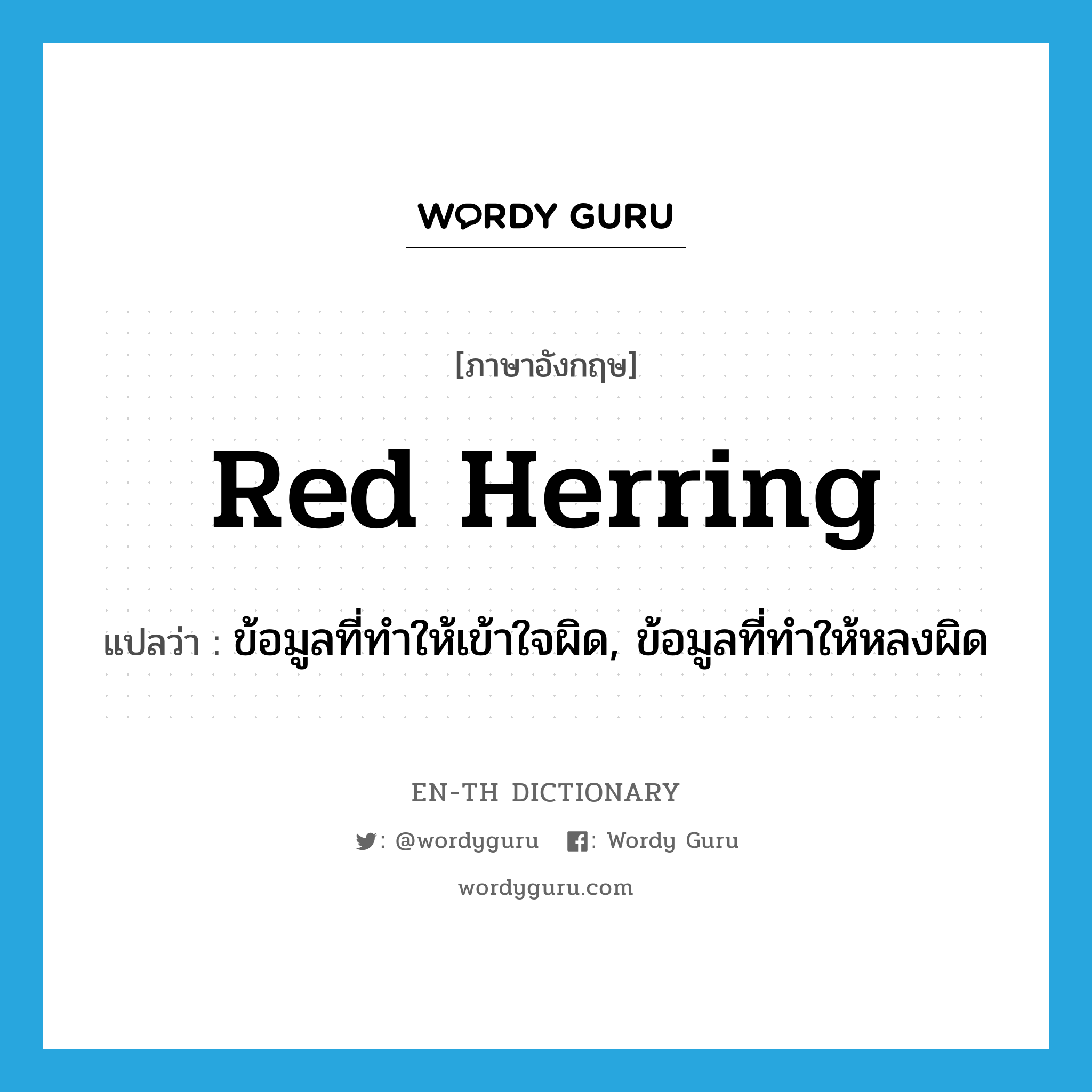 red herring แปลว่า?, คำศัพท์ภาษาอังกฤษ red herring แปลว่า ข้อมูลที่ทำให้เข้าใจผิด, ข้อมูลที่ทำให้หลงผิด ประเภท IDM หมวด IDM