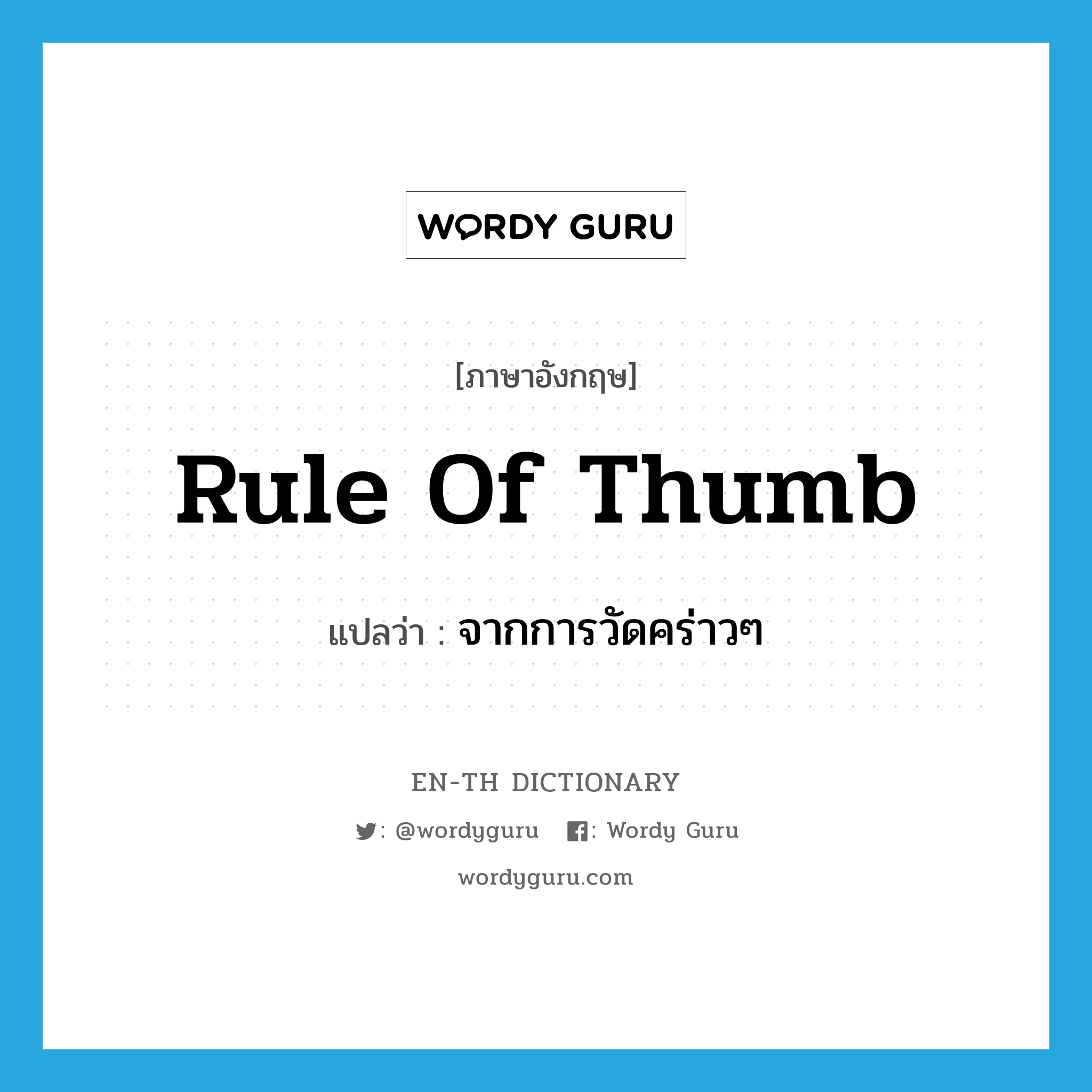 rule of thumb แปลว่า?, คำศัพท์ภาษาอังกฤษ rule of thumb แปลว่า จากการวัดคร่าวๆ ประเภท IDM หมวด IDM