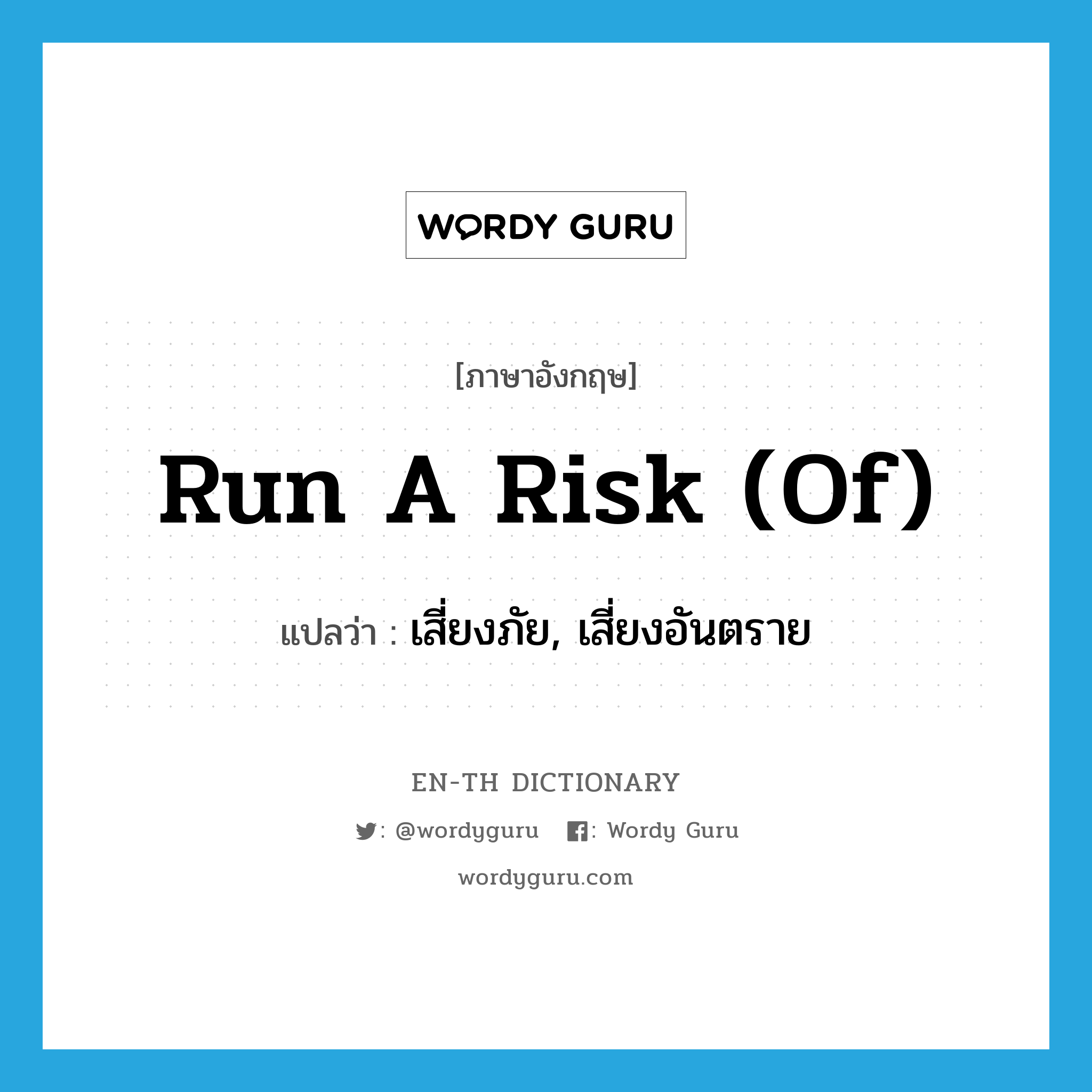 run a risk (of) แปลว่า?, คำศัพท์ภาษาอังกฤษ run a risk (of) แปลว่า เสี่ยงภัย, เสี่ยงอันตราย ประเภท IDM หมวด IDM