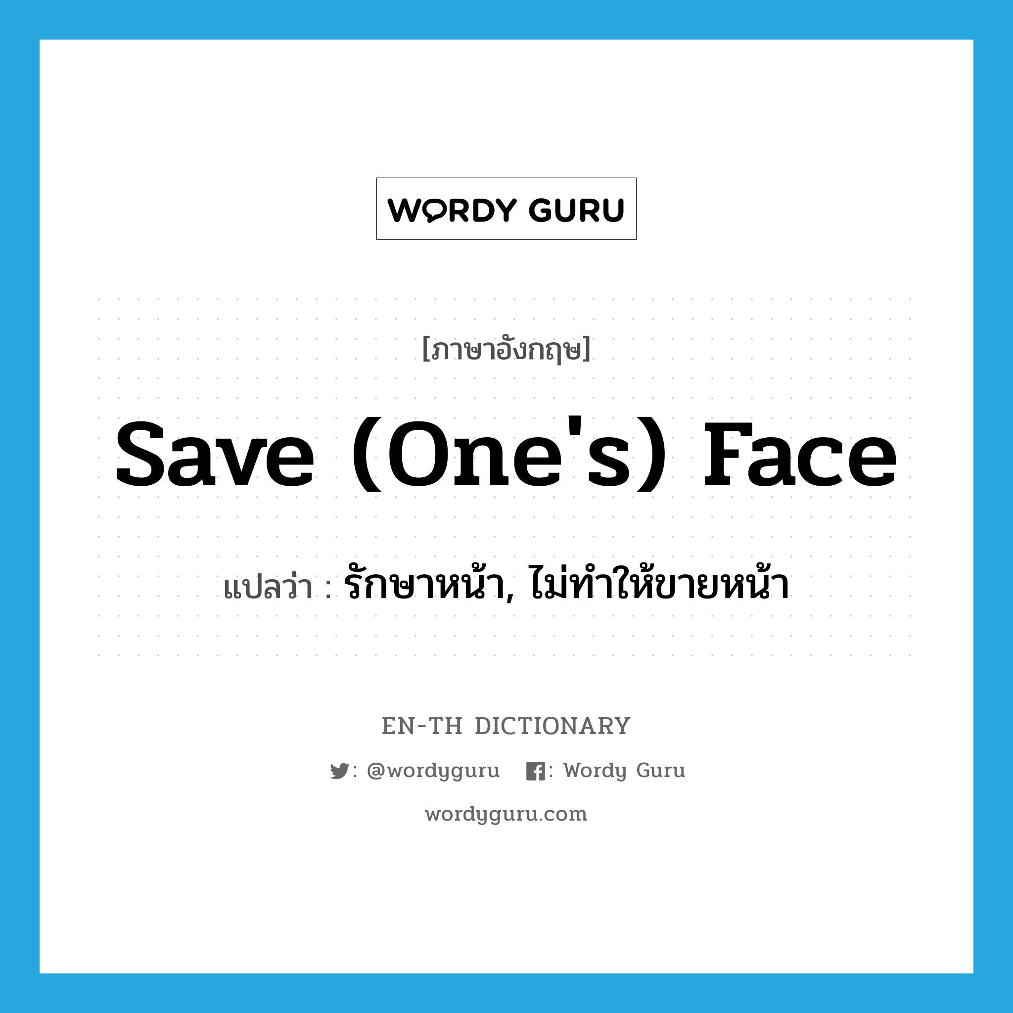 save one's face แปลว่า?, คำศัพท์ภาษาอังกฤษ save (one's) face แปลว่า รักษาหน้า, ไม่ทำให้ขายหน้า ประเภท IDM หมวด IDM