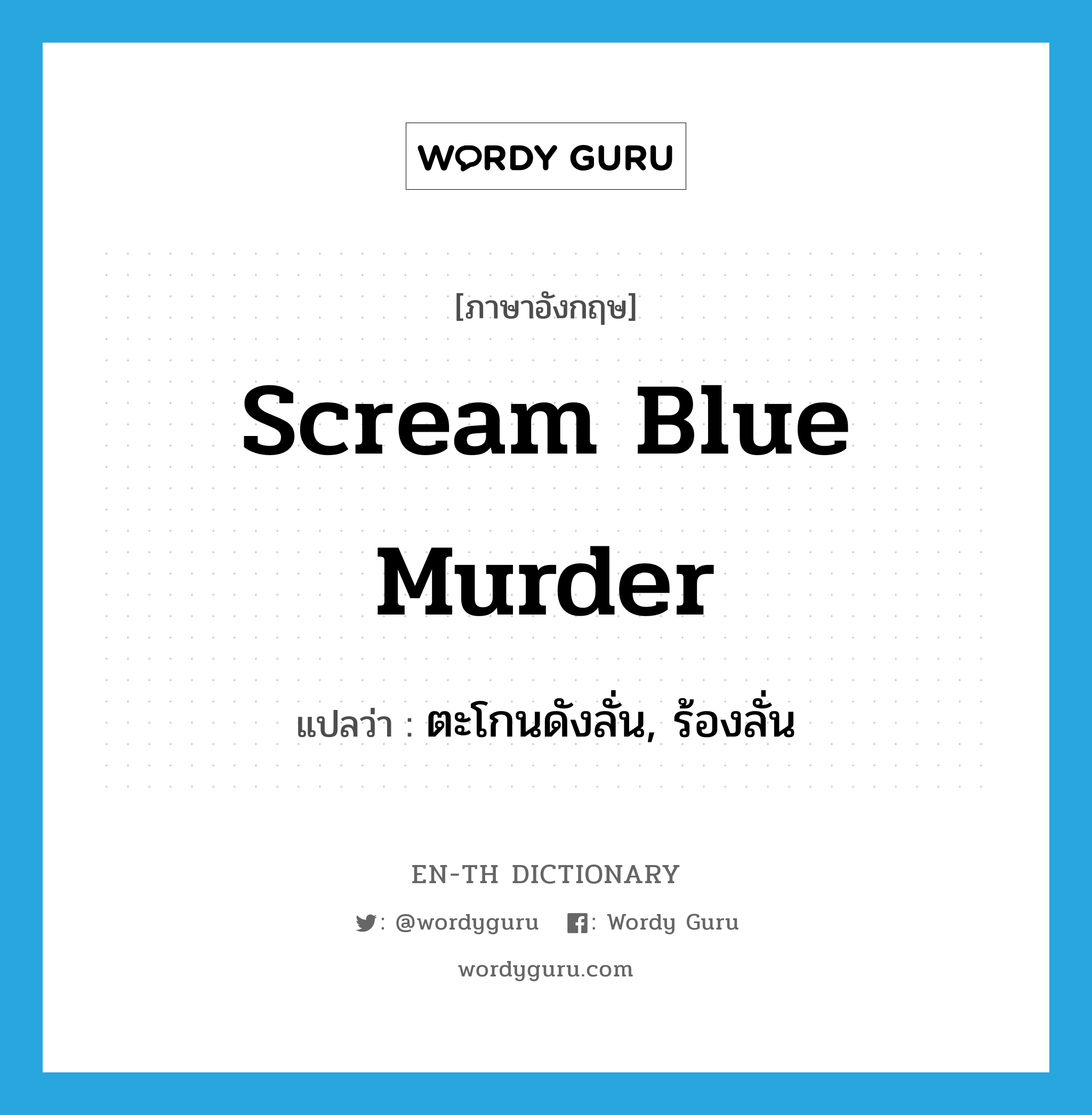 scream blue murder แปลว่า?, คำศัพท์ภาษาอังกฤษ scream blue murder แปลว่า ตะโกนดังลั่น, ร้องลั่น ประเภท IDM หมวด IDM