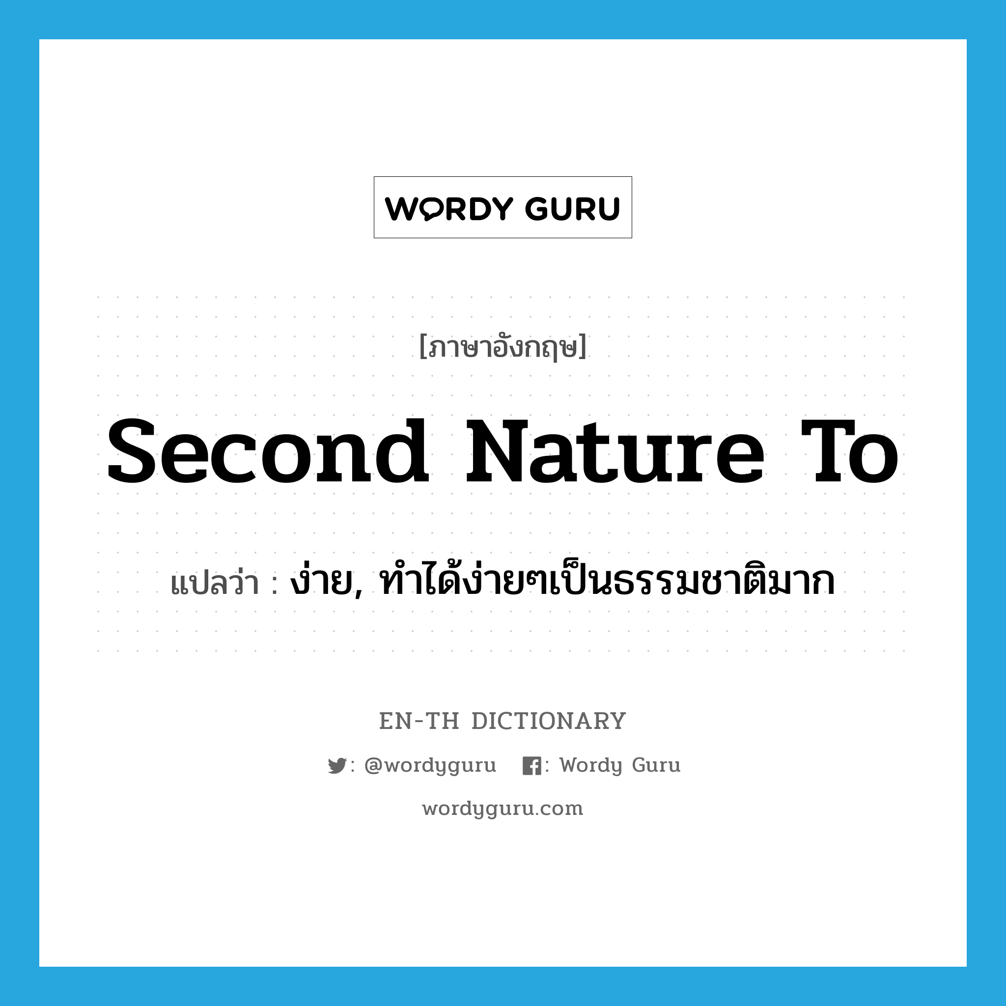 second nature to แปลว่า?, คำศัพท์ภาษาอังกฤษ second nature to แปลว่า ง่าย, ทำได้ง่ายๆเป็นธรรมชาติมาก ประเภท IDM หมวด IDM