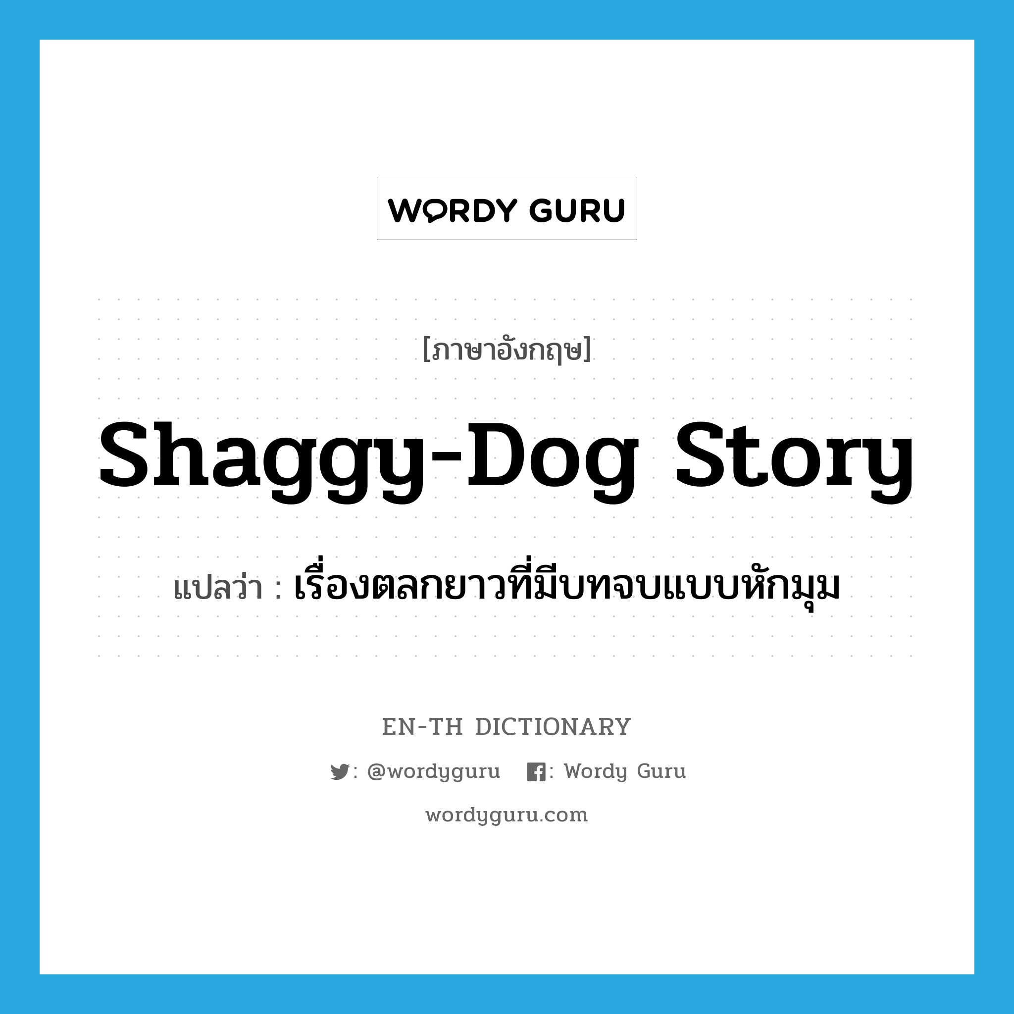 เรื่องตลกยาวที่มีบทจบแบบหักมุม ภาษาอังกฤษ?, คำศัพท์ภาษาอังกฤษ เรื่องตลกยาวที่มีบทจบแบบหักมุม แปลว่า shaggy-dog story ประเภท IDM หมวด IDM