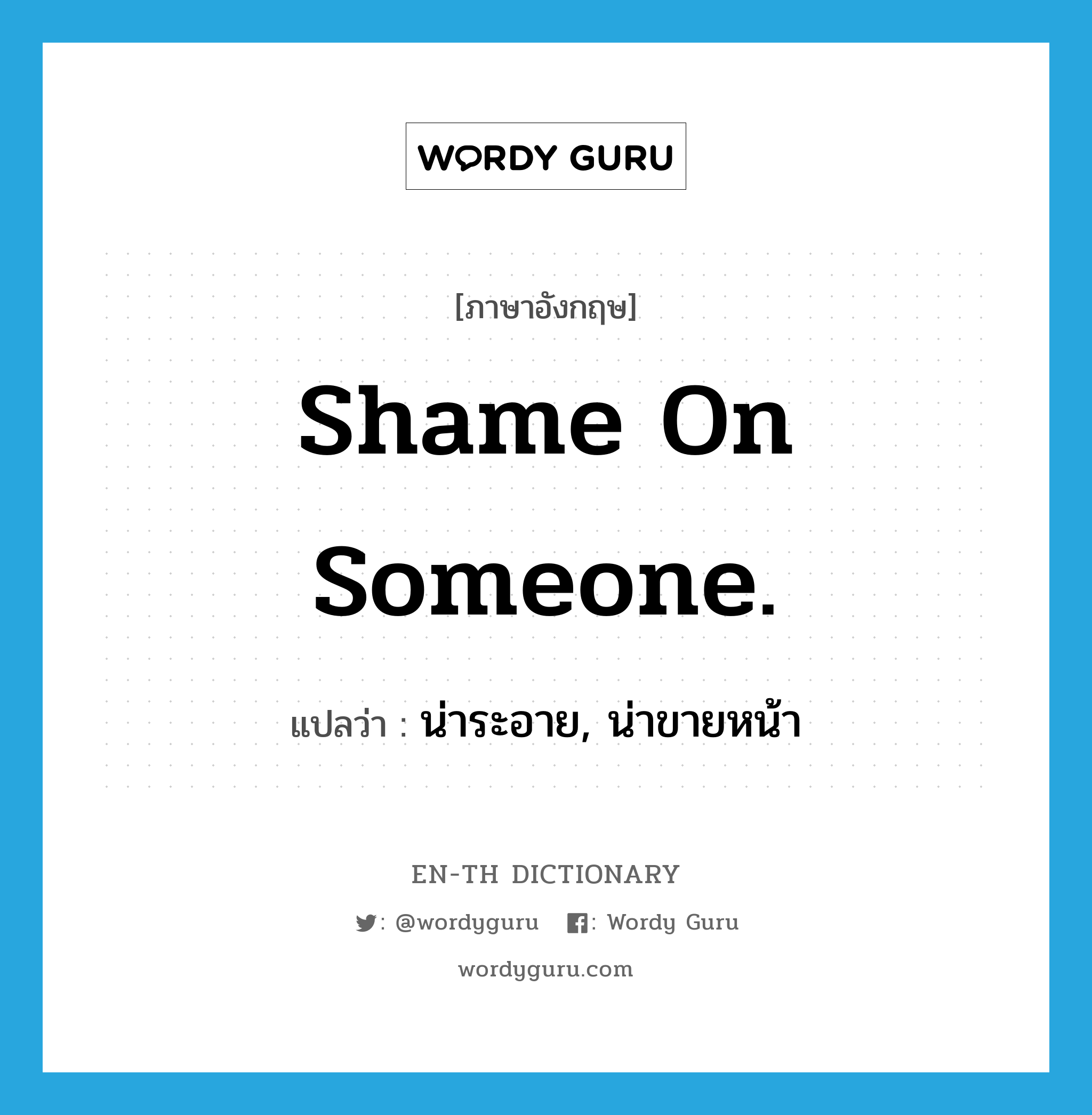 Shame on someone. แปลว่า?, คำศัพท์ภาษาอังกฤษ Shame on someone. แปลว่า น่าระอาย, น่าขายหน้า ประเภท IDM หมวด IDM