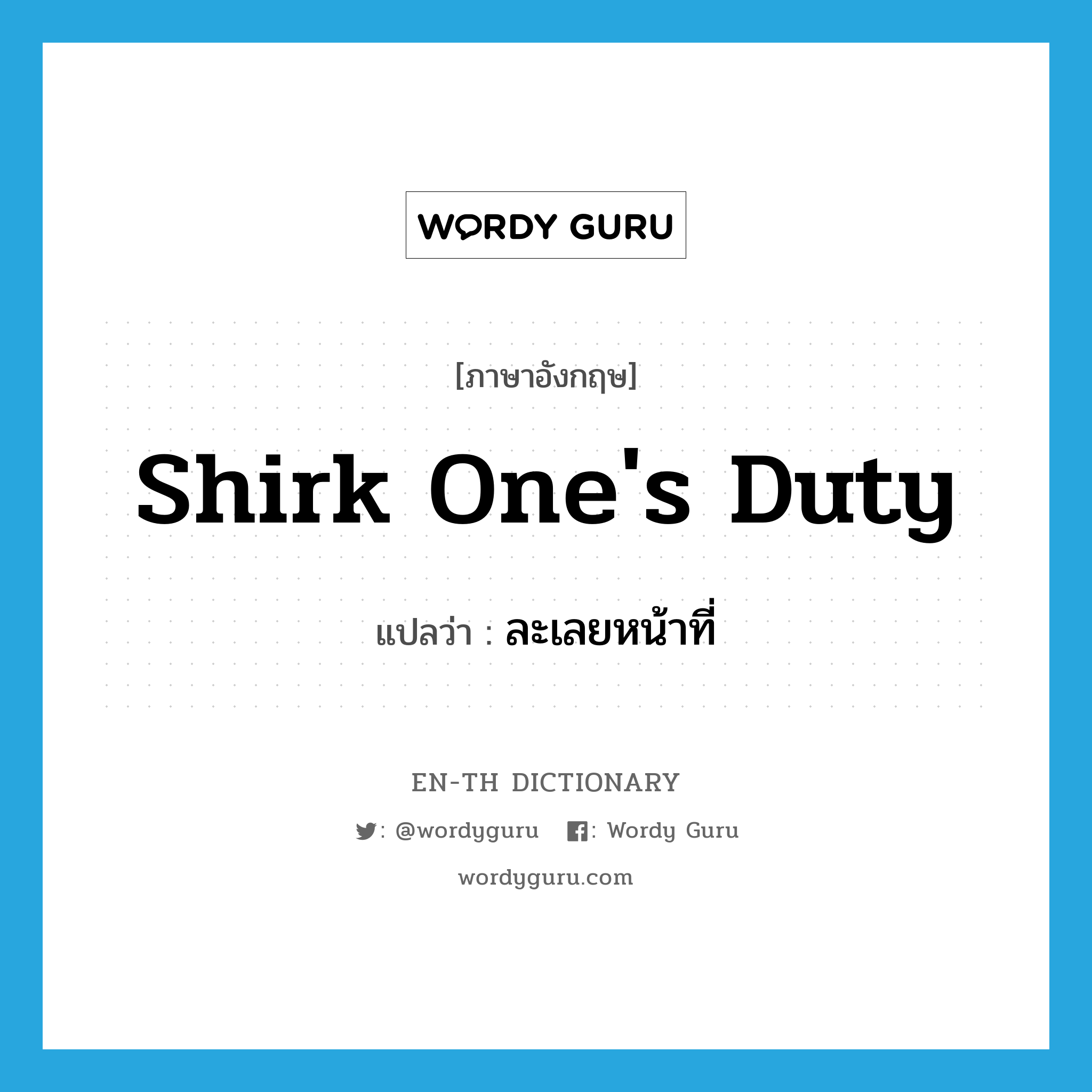 shirk one's duty แปลว่า?, คำศัพท์ภาษาอังกฤษ shirk one's duty แปลว่า ละเลยหน้าที่ ประเภท IDM หมวด IDM