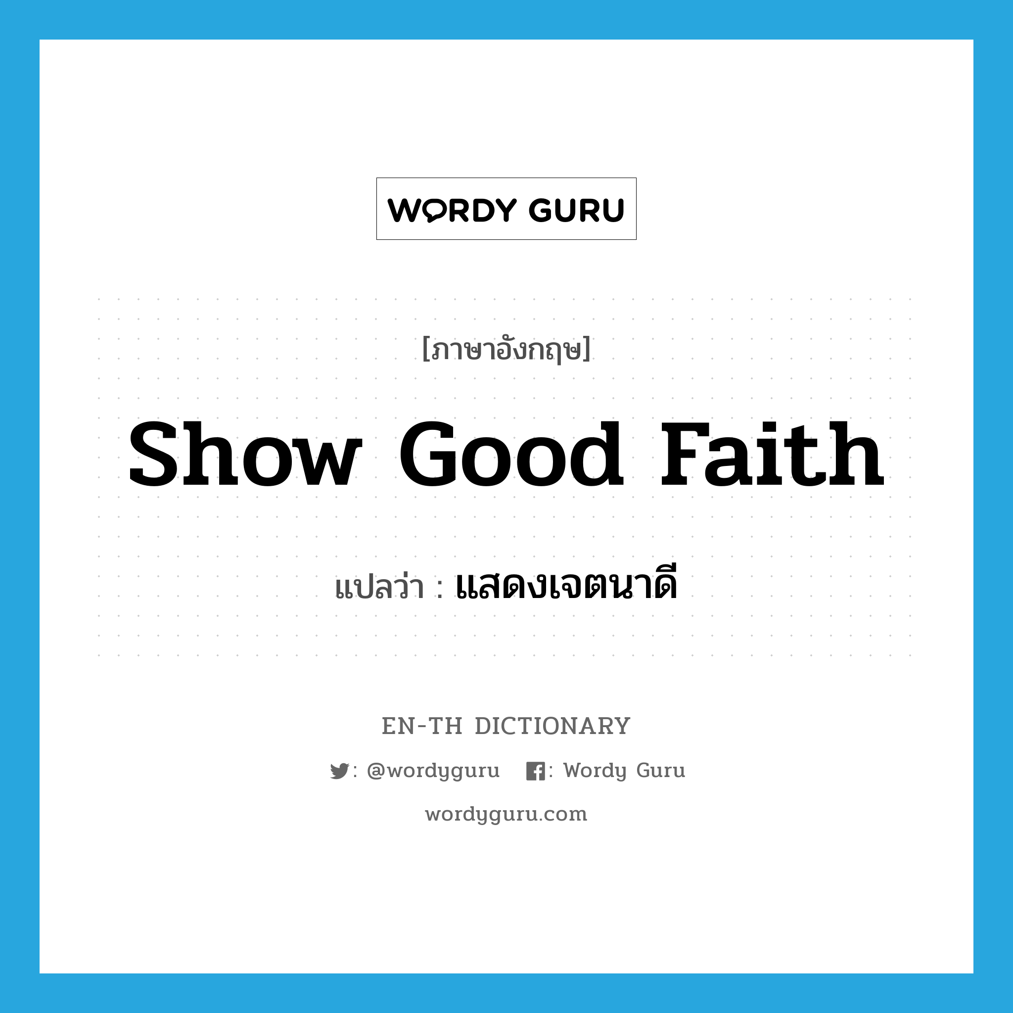 show good faith แปลว่า?, คำศัพท์ภาษาอังกฤษ show good faith แปลว่า แสดงเจตนาดี ประเภท IDM หมวด IDM