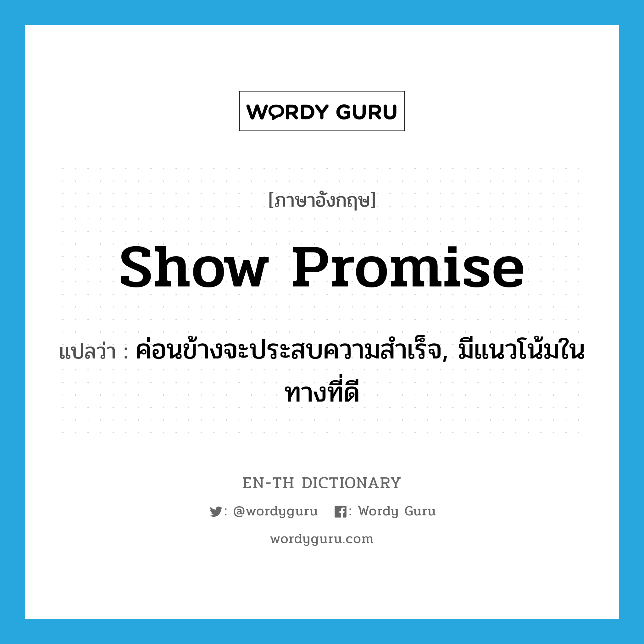 show promise แปลว่า?, คำศัพท์ภาษาอังกฤษ show promise แปลว่า ค่อนข้างจะประสบความสำเร็จ, มีแนวโน้มในทางที่ดี ประเภท IDM หมวด IDM