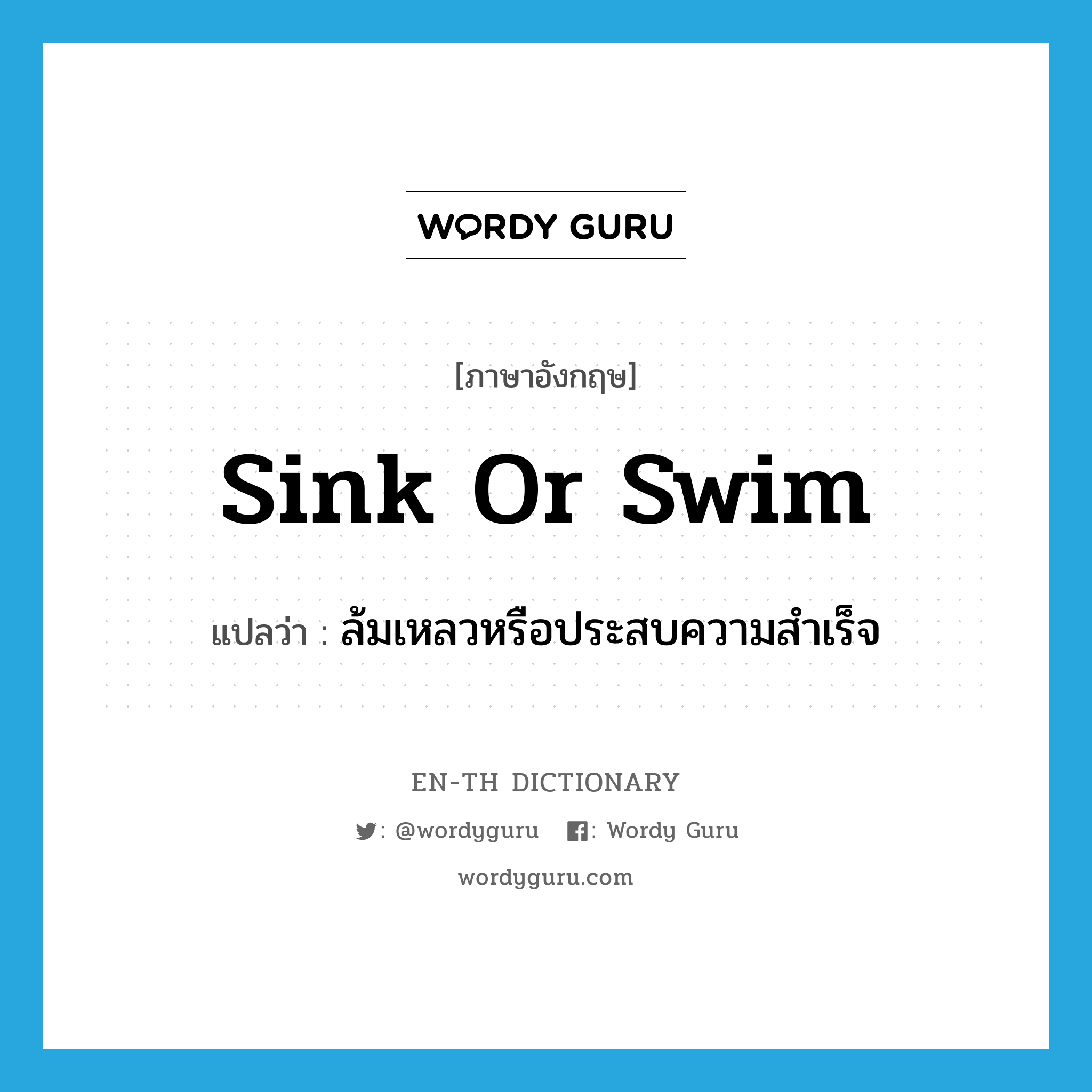 sink or swim แปลว่า?, คำศัพท์ภาษาอังกฤษ sink or swim แปลว่า ล้มเหลวหรือประสบความสำเร็จ ประเภท IDM หมวด IDM