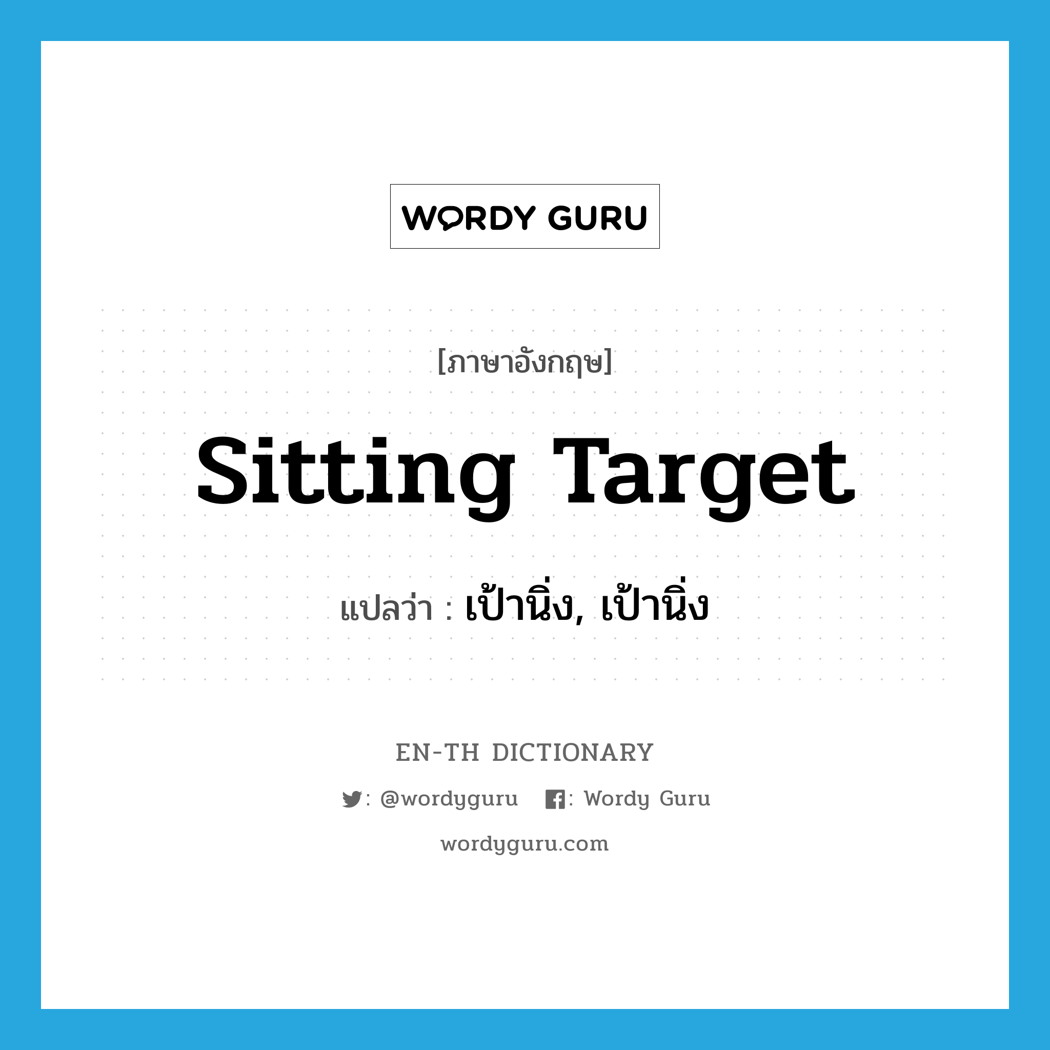 sitting target แปลว่า?, คำศัพท์ภาษาอังกฤษ sitting target แปลว่า เป้านิ่ง, เป้านิ่ง ประเภท IDM หมวด IDM