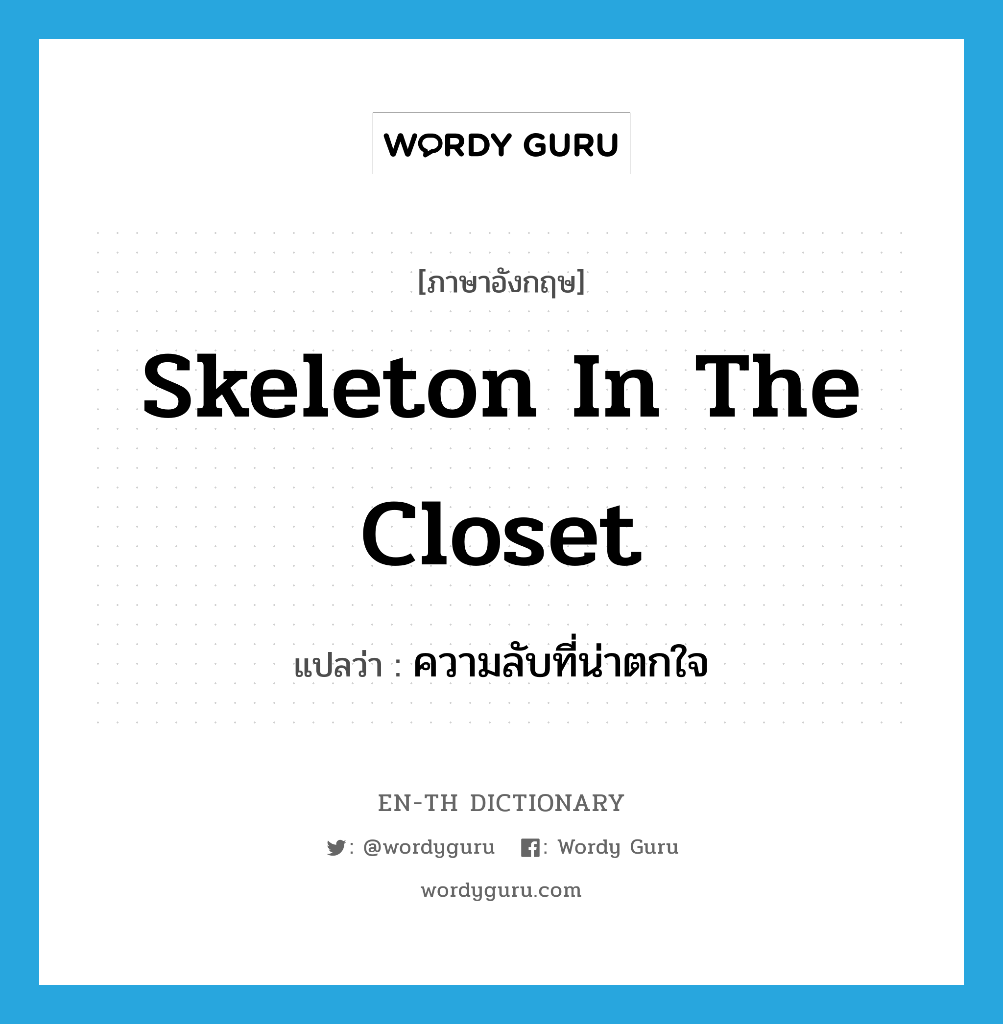 skeleton in the closet แปลว่า?, คำศัพท์ภาษาอังกฤษ skeleton in the closet แปลว่า ความลับที่น่าตกใจ ประเภท IDM หมวด IDM