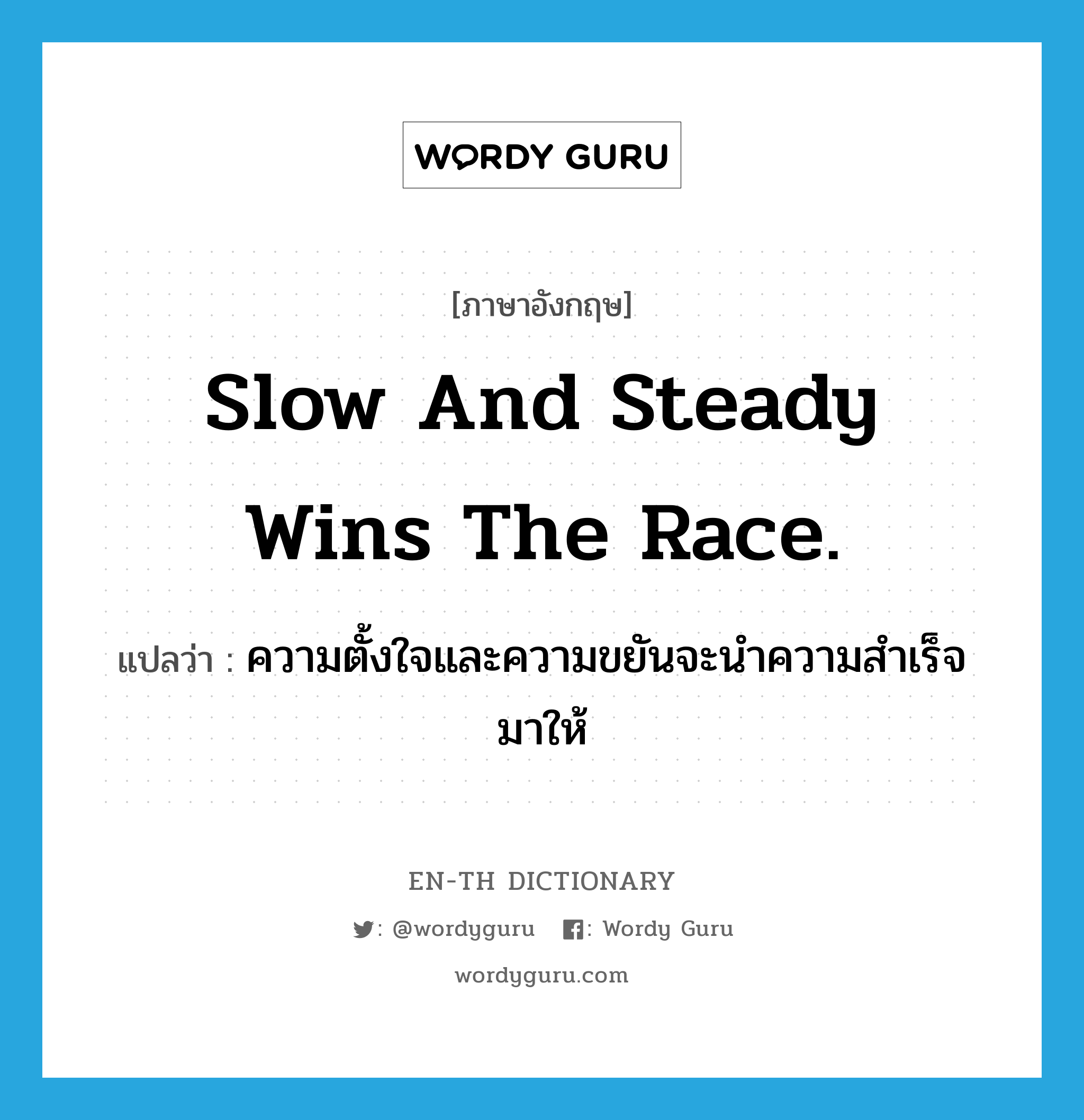 Slow and steady wins the race. แปลว่า?, คำศัพท์ภาษาอังกฤษ Slow and steady wins the race. แปลว่า ความตั้งใจและความขยันจะนำความสำเร็จมาให้ ประเภท IDM หมวด IDM