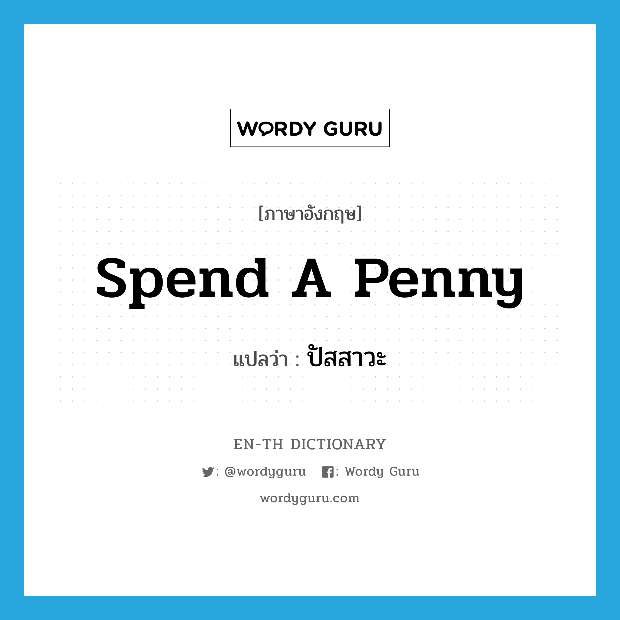 spend a penny แปลว่า?, คำศัพท์ภาษาอังกฤษ spend a penny แปลว่า ปัสสาวะ ประเภท IDM หมวด IDM