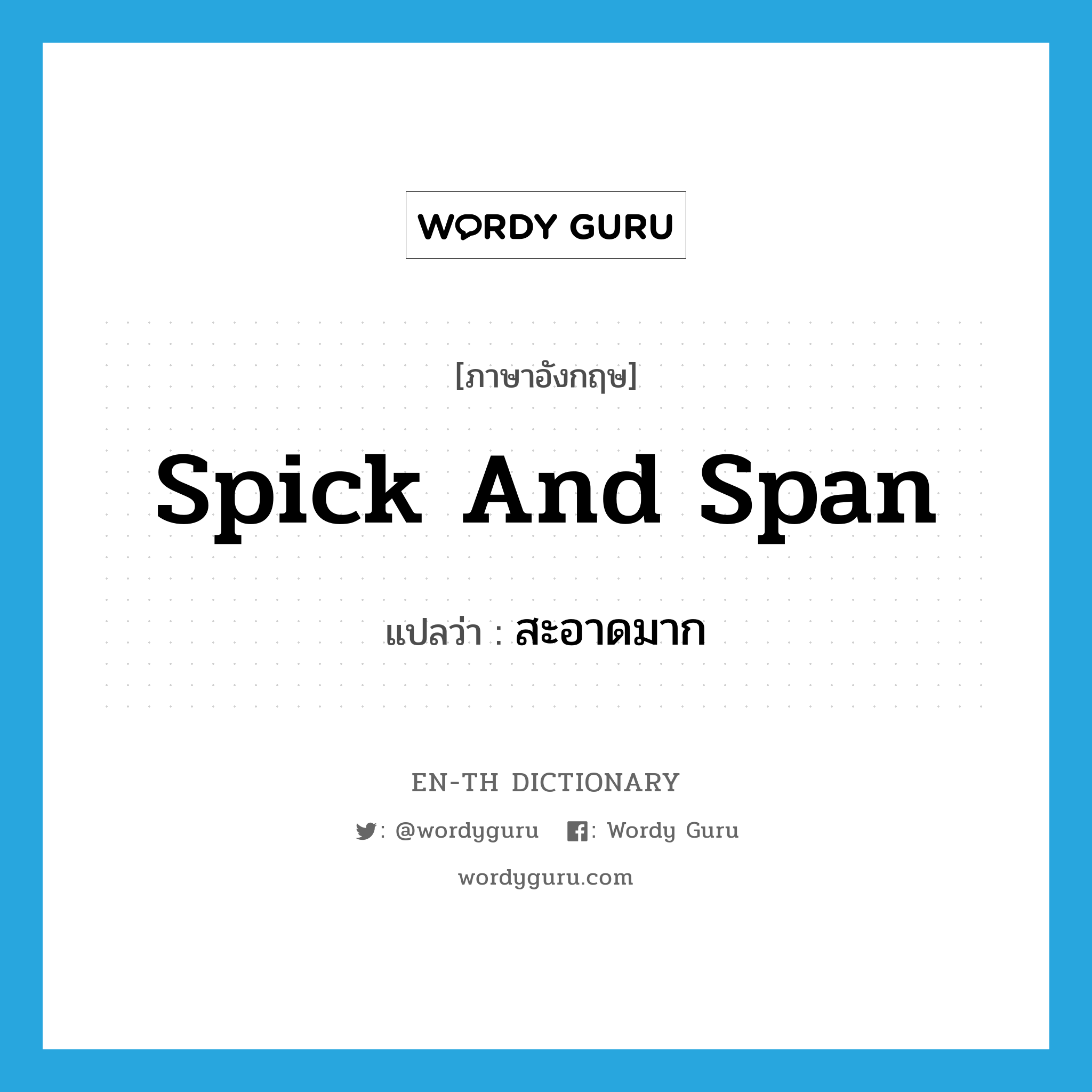 spick and span แปลว่า?, คำศัพท์ภาษาอังกฤษ spick and span แปลว่า สะอาดมาก ประเภท IDM หมวด IDM