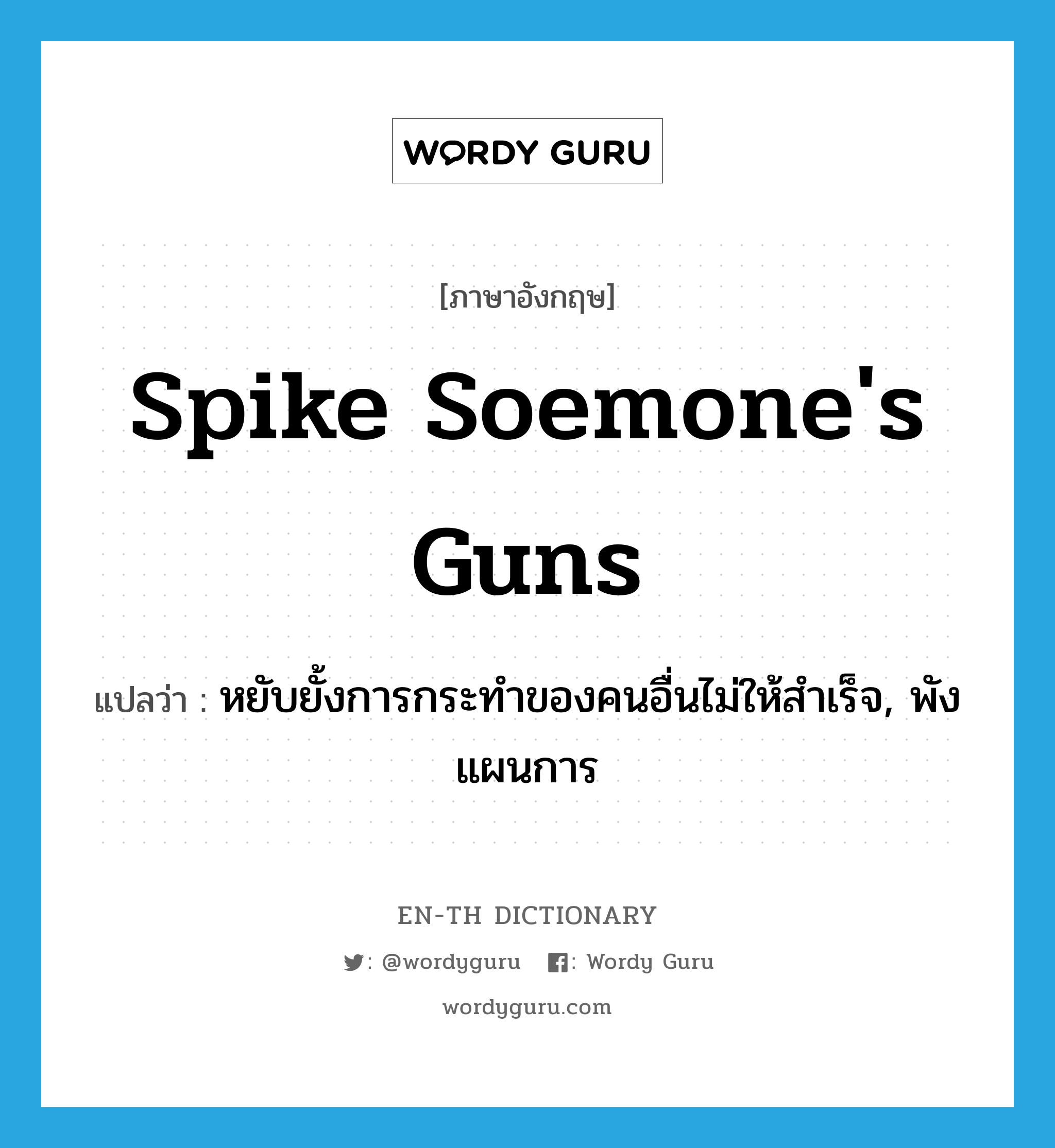 spike soemone's guns แปลว่า?, คำศัพท์ภาษาอังกฤษ spike soemone's guns แปลว่า หยับยั้งการกระทำของคนอื่นไม่ให้สำเร็จ, พังแผนการ ประเภท IDM หมวด IDM