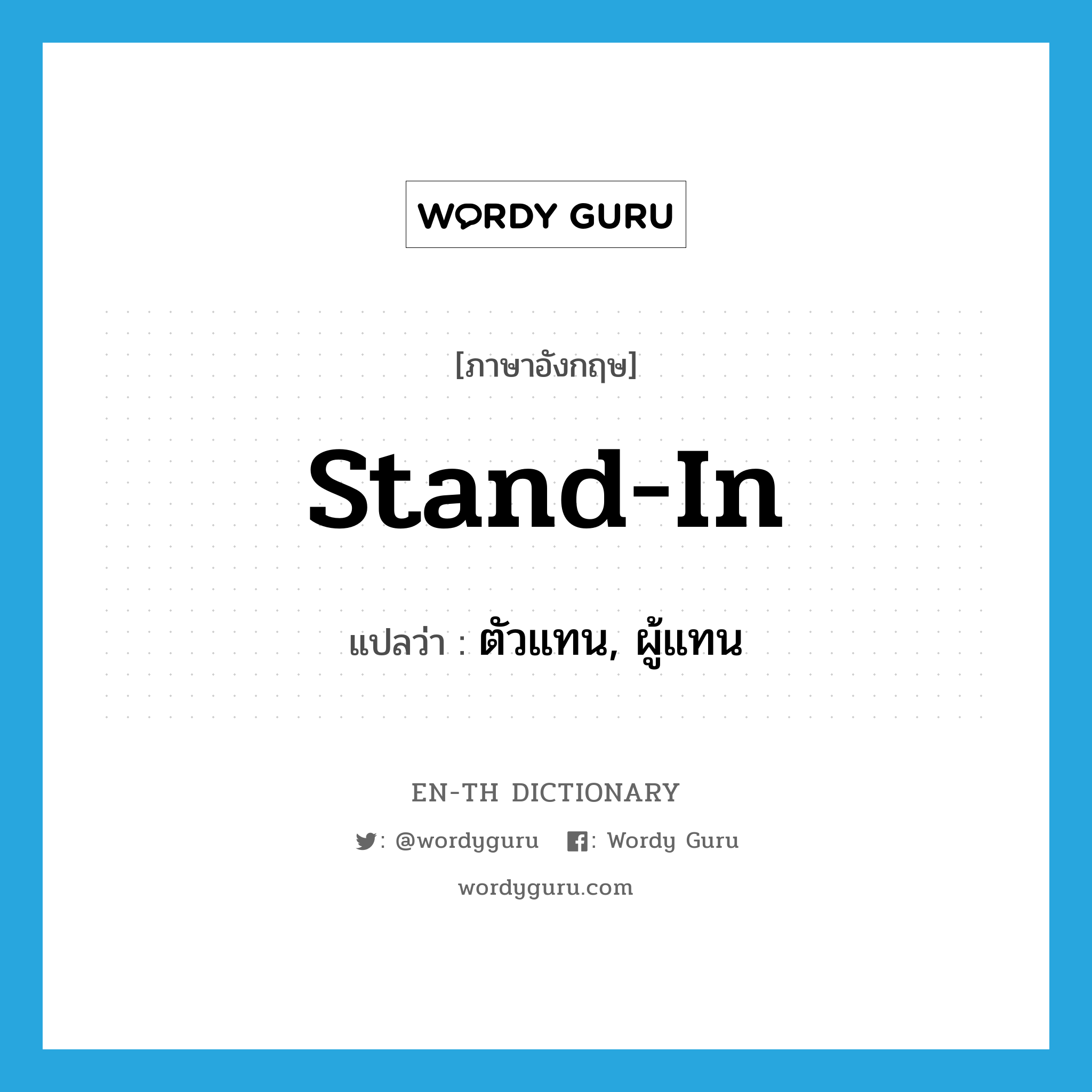 stand in แปลว่า?, คำศัพท์ภาษาอังกฤษ stand-in แปลว่า ตัวแทน, ผู้แทน ประเภท IDM หมวด IDM