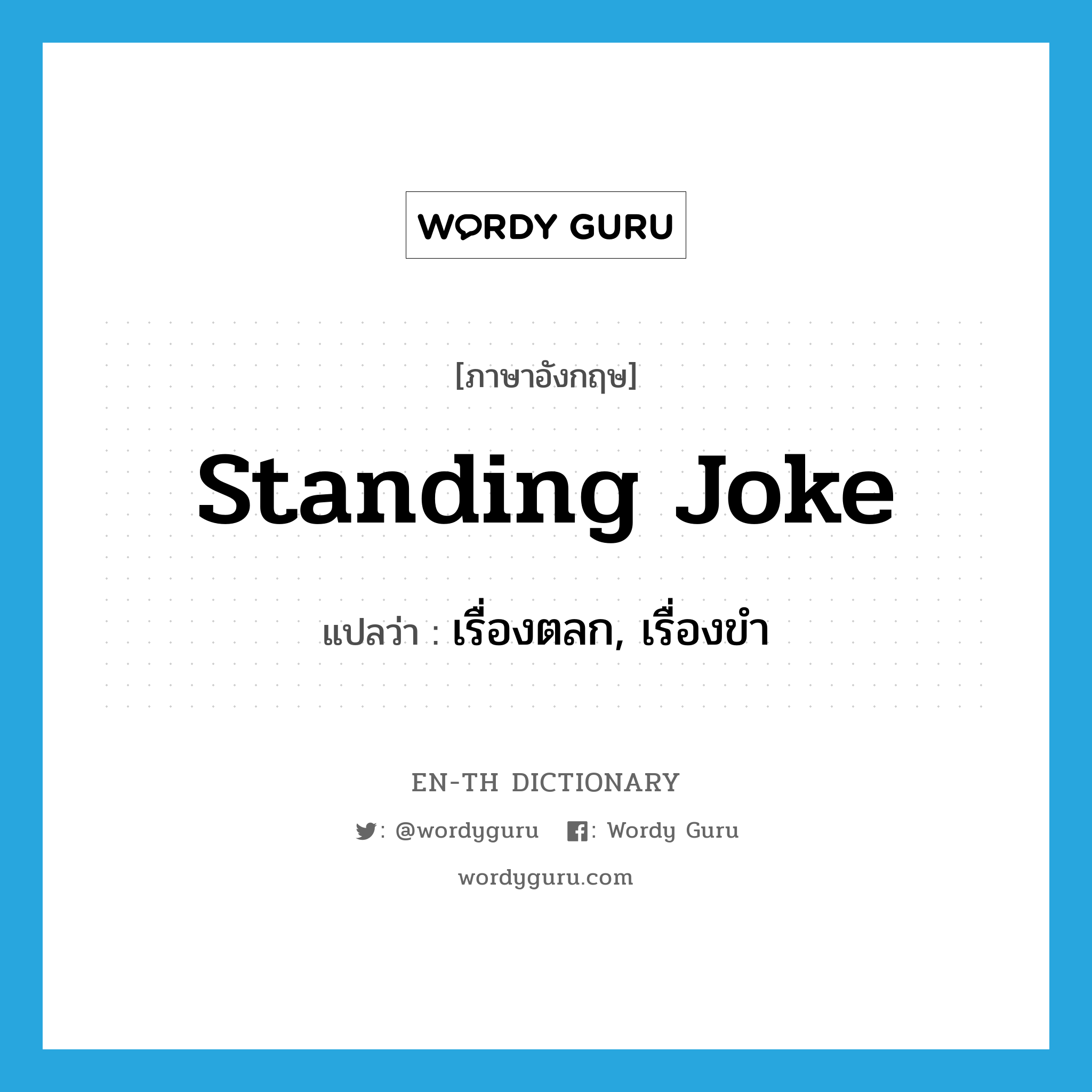 standing joke แปลว่า?, คำศัพท์ภาษาอังกฤษ standing joke แปลว่า เรื่องตลก, เรื่องขำ ประเภท IDM หมวด IDM