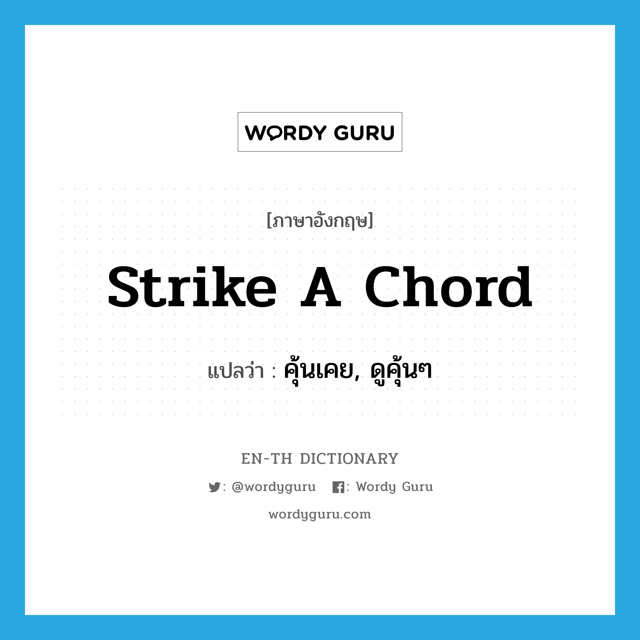 strike a chord แปลว่า?, คำศัพท์ภาษาอังกฤษ strike a chord แปลว่า คุ้นเคย, ดูคุ้นๆ ประเภท IDM หมวด IDM