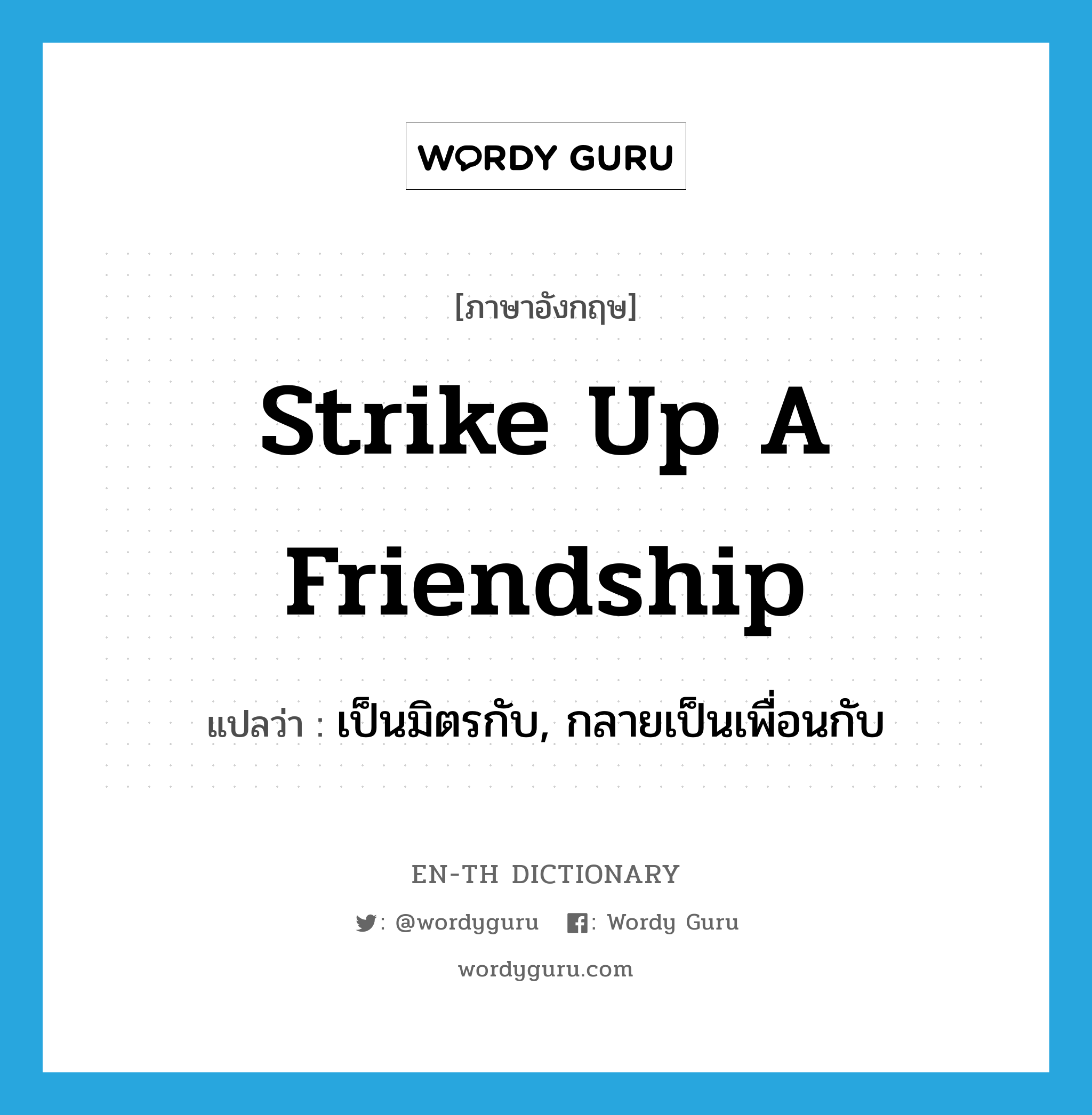 strike up a friendship แปลว่า?, คำศัพท์ภาษาอังกฤษ strike up a friendship แปลว่า เป็นมิตรกับ, กลายเป็นเพื่อนกับ ประเภท IDM หมวด IDM
