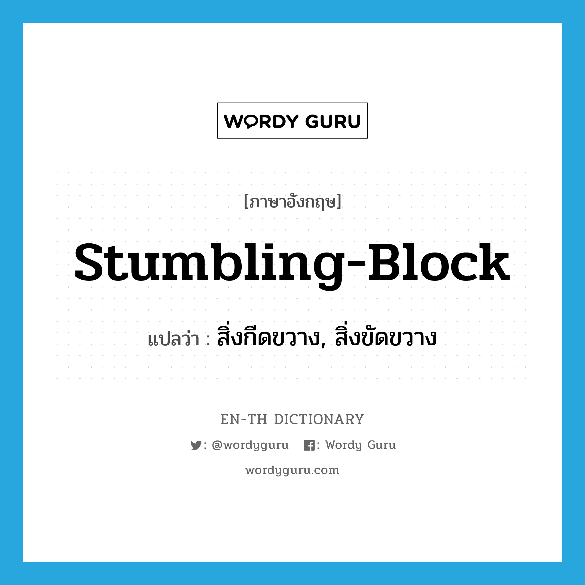 stumbling-block แปลว่า?, คำศัพท์ภาษาอังกฤษ stumbling-block แปลว่า สิ่งกีดขวาง, สิ่งขัดขวาง ประเภท IDM หมวด IDM