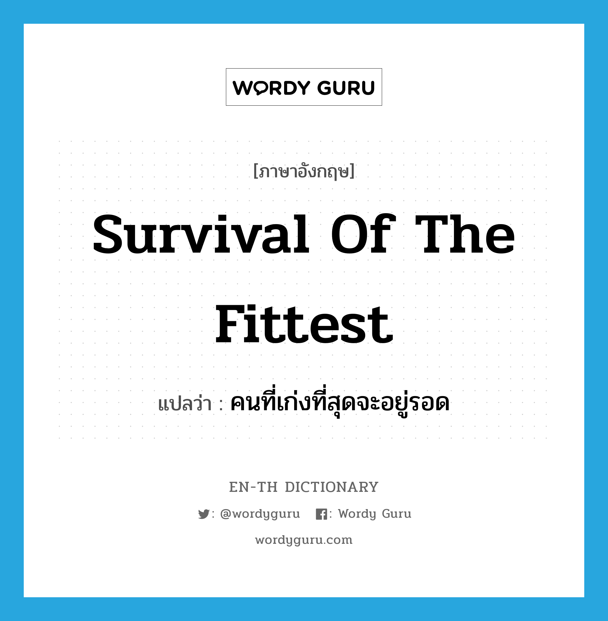 survival of the fittest แปลว่า?, คำศัพท์ภาษาอังกฤษ survival of the fittest แปลว่า คนที่เก่งที่สุดจะอยู่รอด ประเภท IDM หมวด IDM