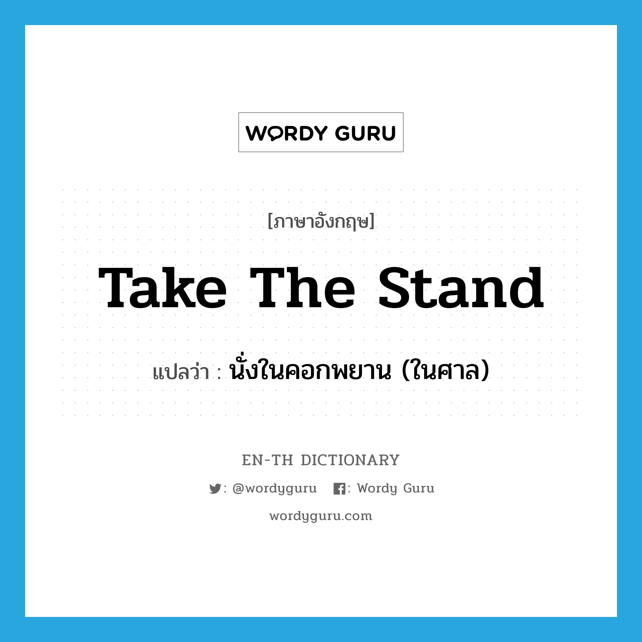 take the stand แปลว่า?, คำศัพท์ภาษาอังกฤษ take the stand แปลว่า นั่งในคอกพยาน (ในศาล) ประเภท IDM หมวด IDM