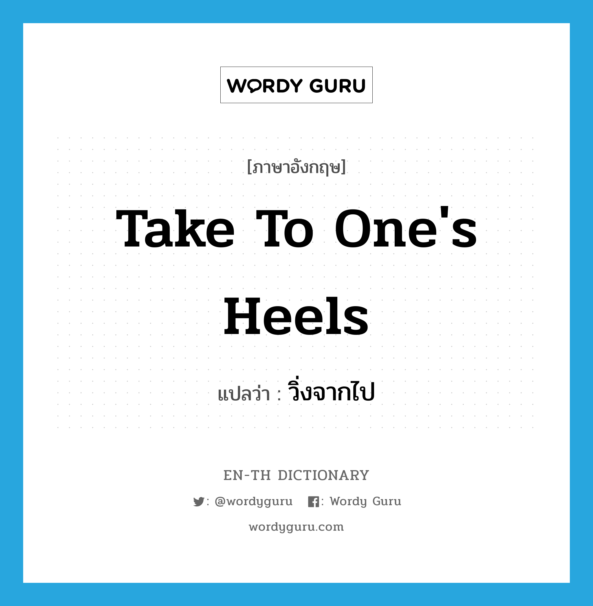 take to one's heels แปลว่า?, คำศัพท์ภาษาอังกฤษ take to one's heels แปลว่า วิ่งจากไป ประเภท IDM หมวด IDM
