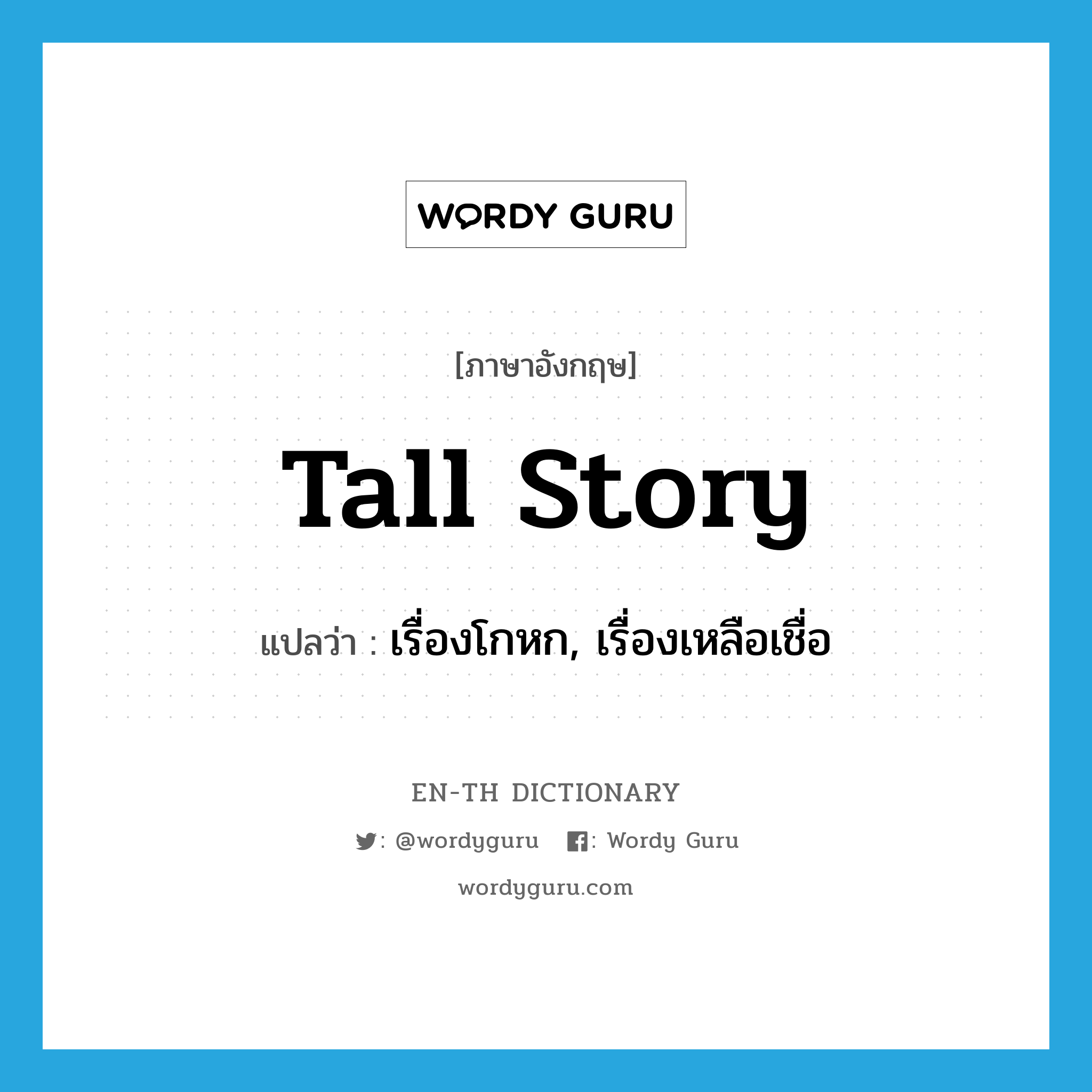 tall story แปลว่า?, คำศัพท์ภาษาอังกฤษ tall story แปลว่า เรื่องโกหก, เรื่องเหลือเชื่อ ประเภท IDM หมวด IDM