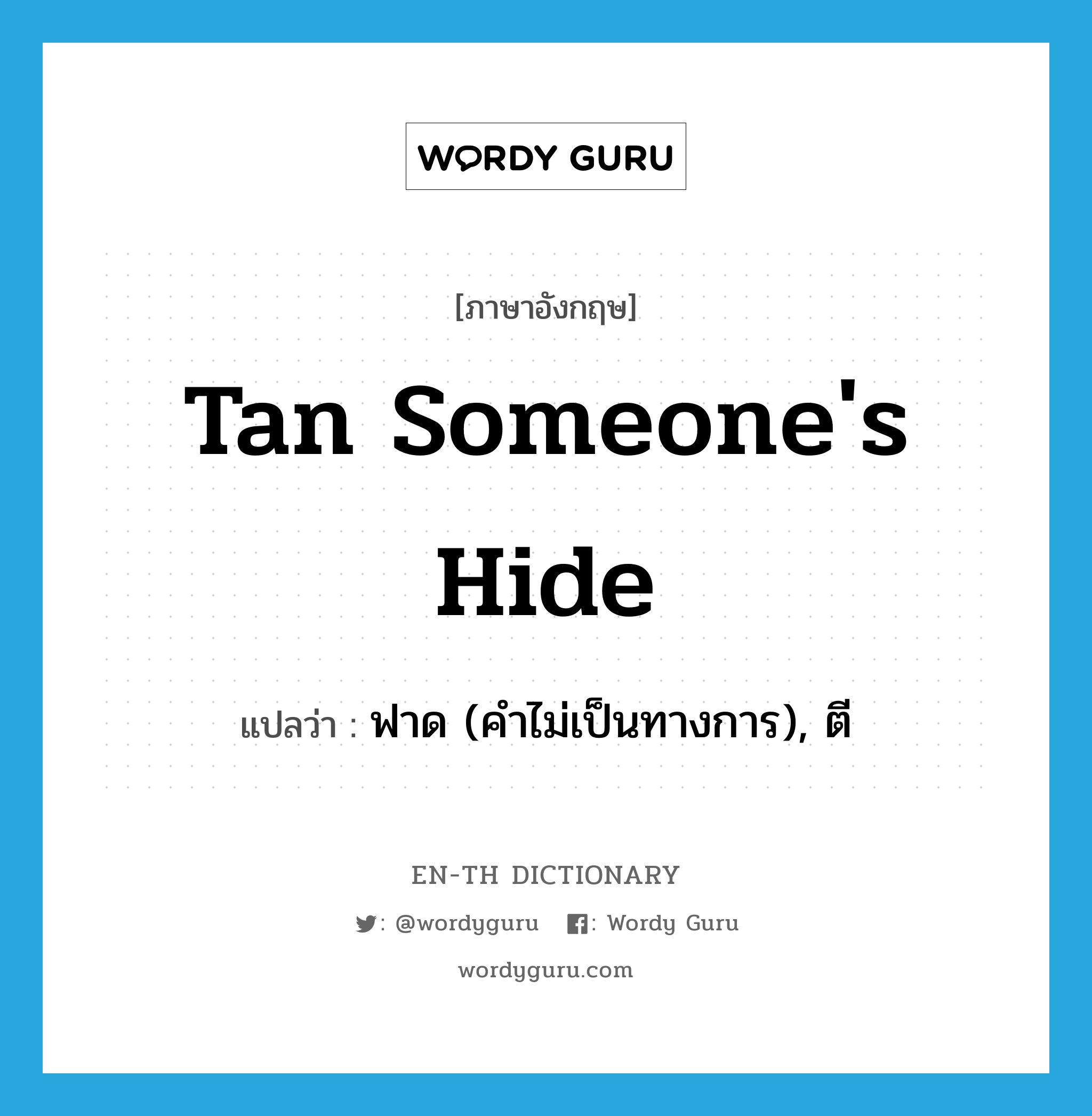 tan someone's hide แปลว่า?, คำศัพท์ภาษาอังกฤษ tan someone's hide แปลว่า ฟาด (คำไม่เป็นทางการ), ตี ประเภท IDM หมวด IDM