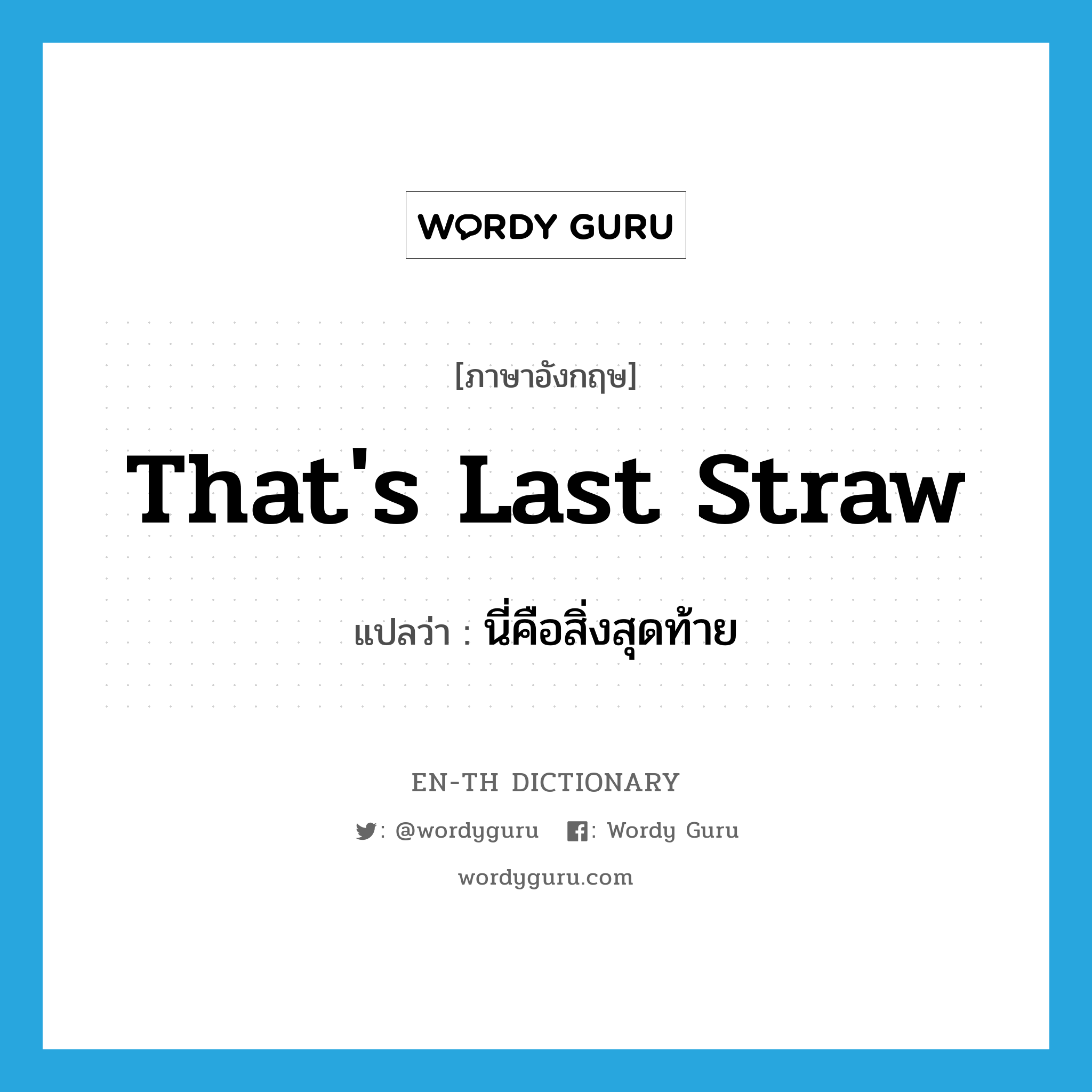 That's last straw แปลว่า?, คำศัพท์ภาษาอังกฤษ That's last straw แปลว่า นี่คือสิ่งสุดท้าย ประเภท IDM หมวด IDM