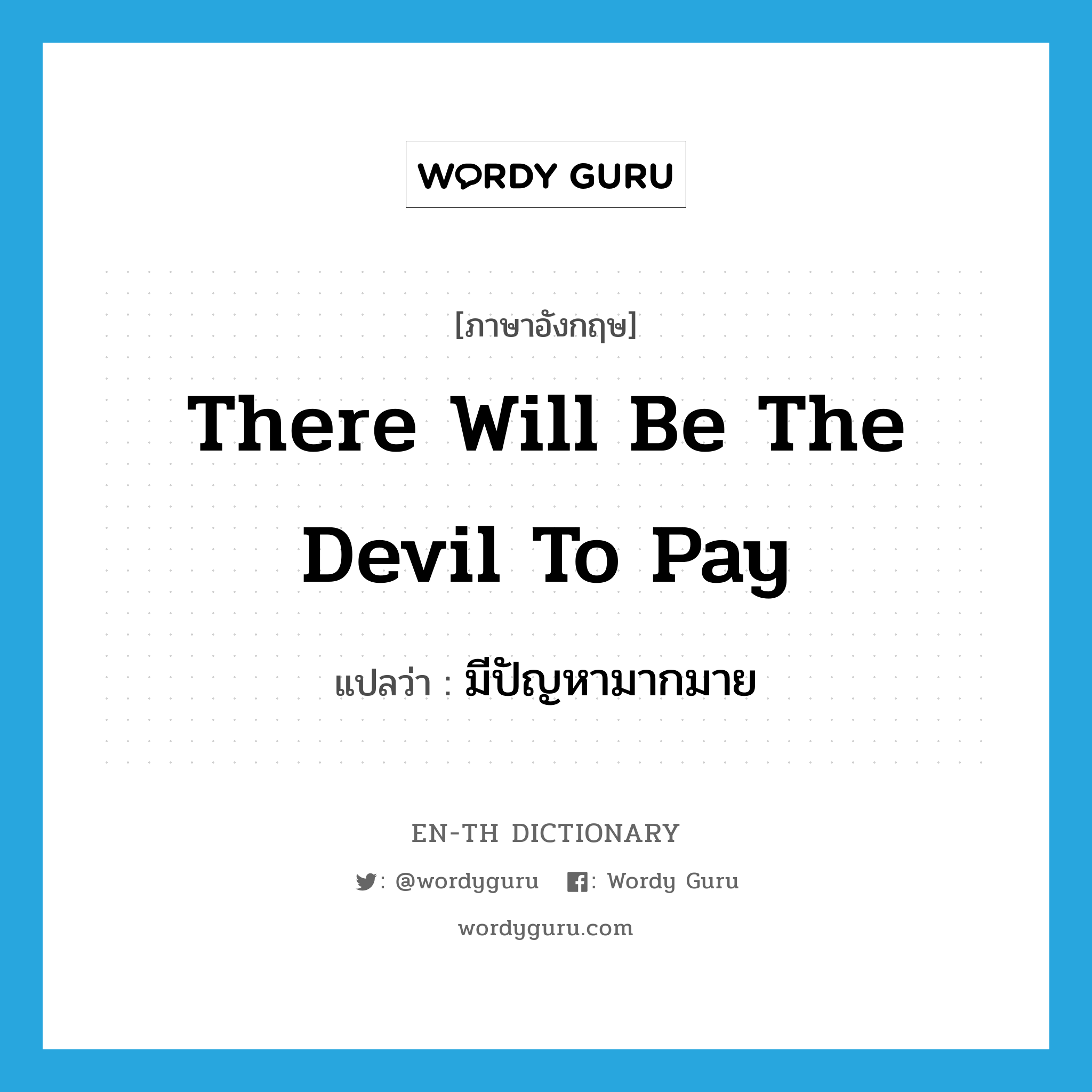 There will be the devil to pay แปลว่า?, คำศัพท์ภาษาอังกฤษ There will be the devil to pay แปลว่า มีปัญหามากมาย ประเภท IDM หมวด IDM