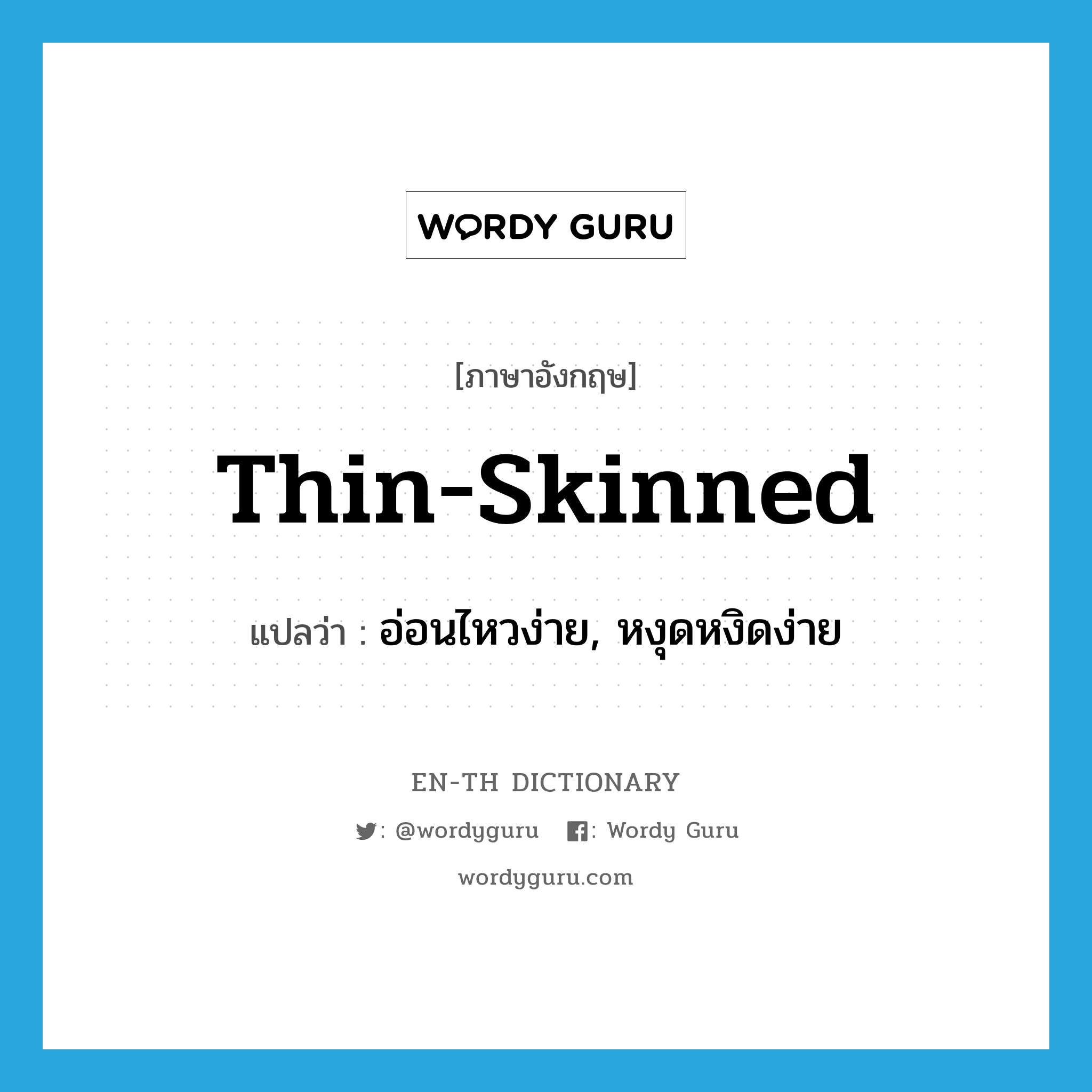 thin-skinned แปลว่า?, คำศัพท์ภาษาอังกฤษ thin-skinned แปลว่า อ่อนไหวง่าย, หงุดหงิดง่าย ประเภท IDM หมวด IDM