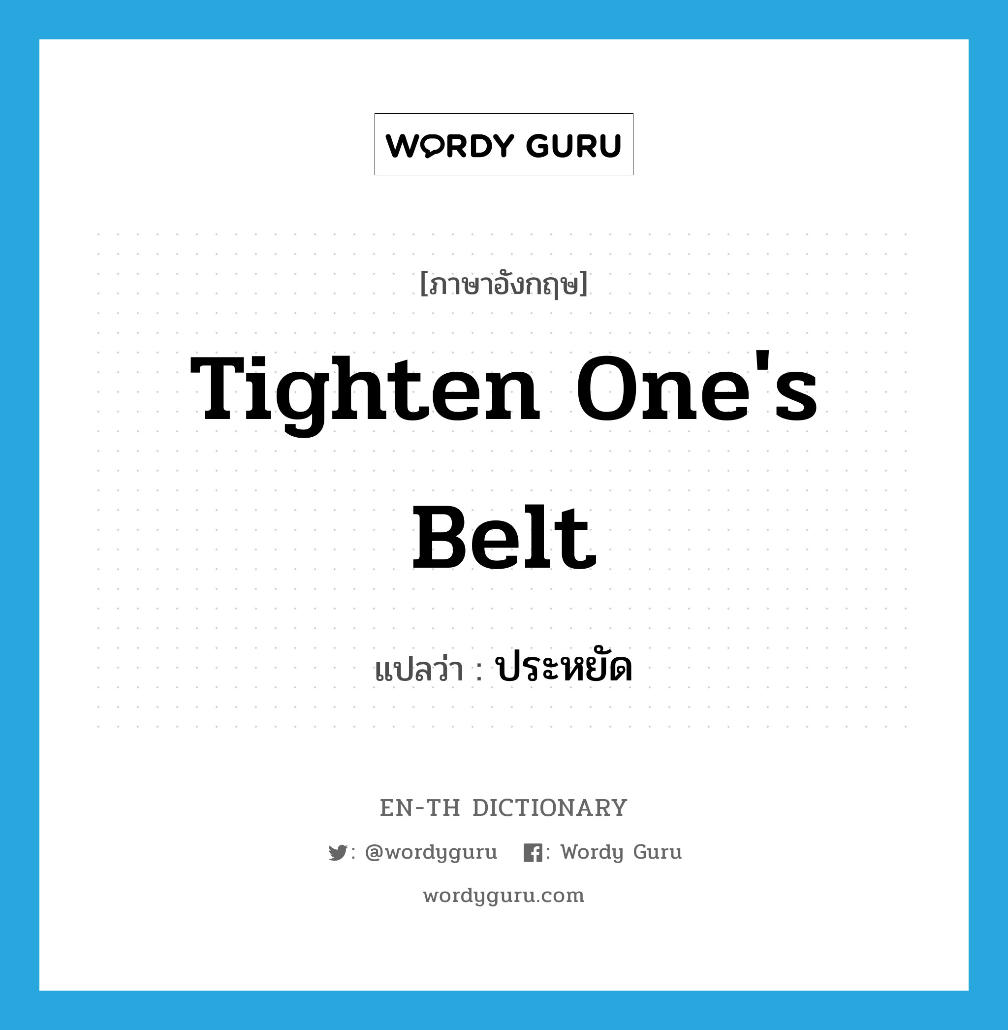 tighten one's belt แปลว่า?, คำศัพท์ภาษาอังกฤษ tighten one's belt แปลว่า ประหยัด ประเภท IDM หมวด IDM