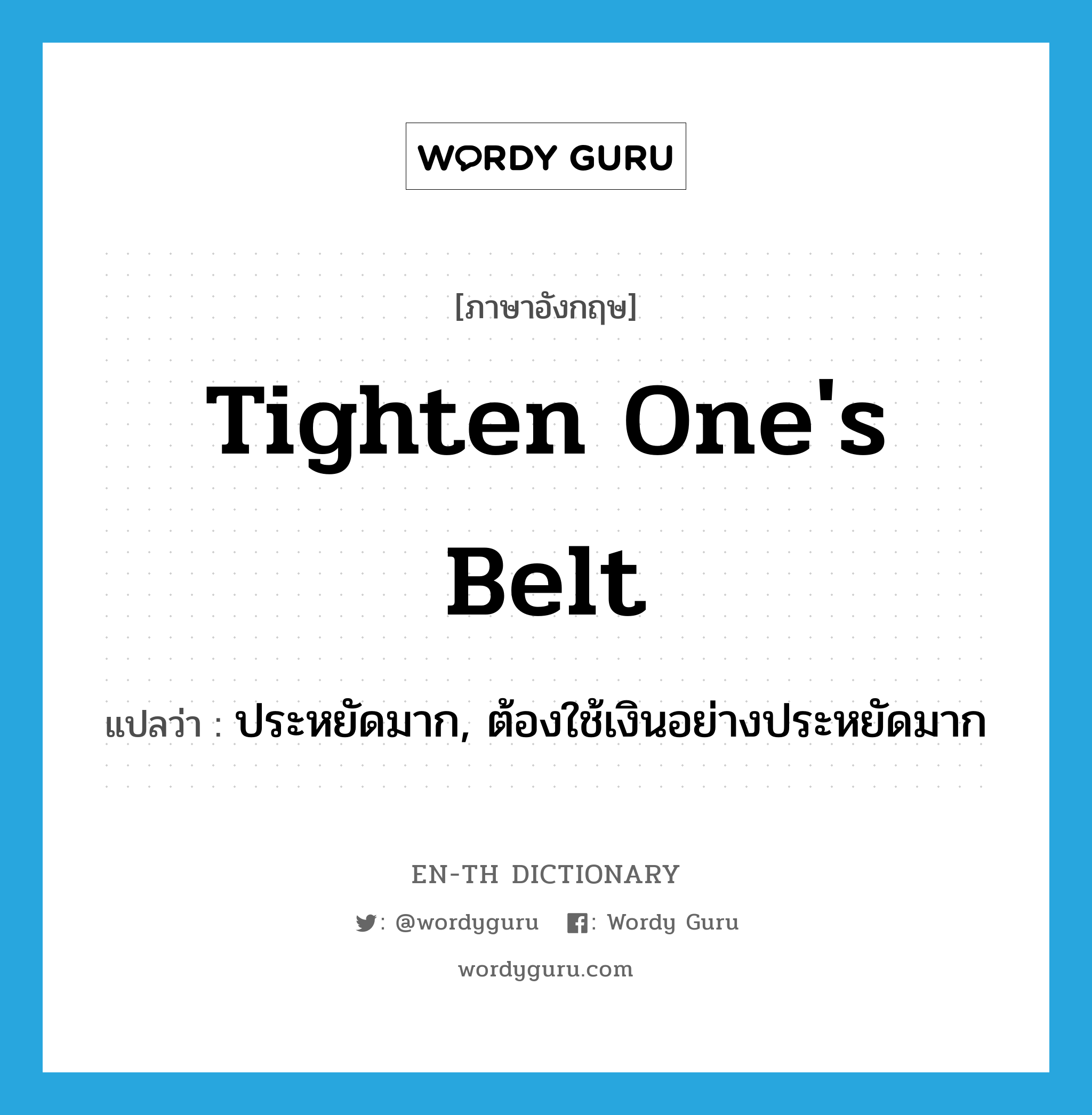 tighten one's belt แปลว่า?, คำศัพท์ภาษาอังกฤษ tighten one's belt แปลว่า ประหยัดมาก, ต้องใช้เงินอย่างประหยัดมาก ประเภท IDM หมวด IDM