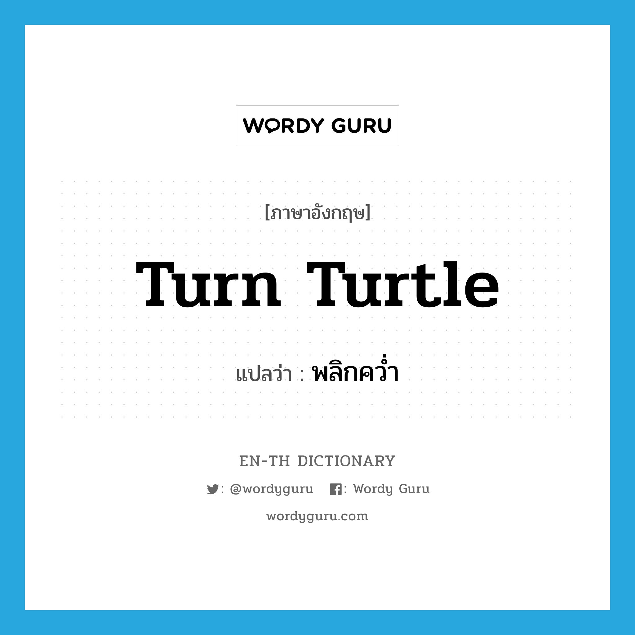 turn turtle แปลว่า?, คำศัพท์ภาษาอังกฤษ turn turtle แปลว่า พลิกคว่ำ ประเภท IDM หมวด IDM