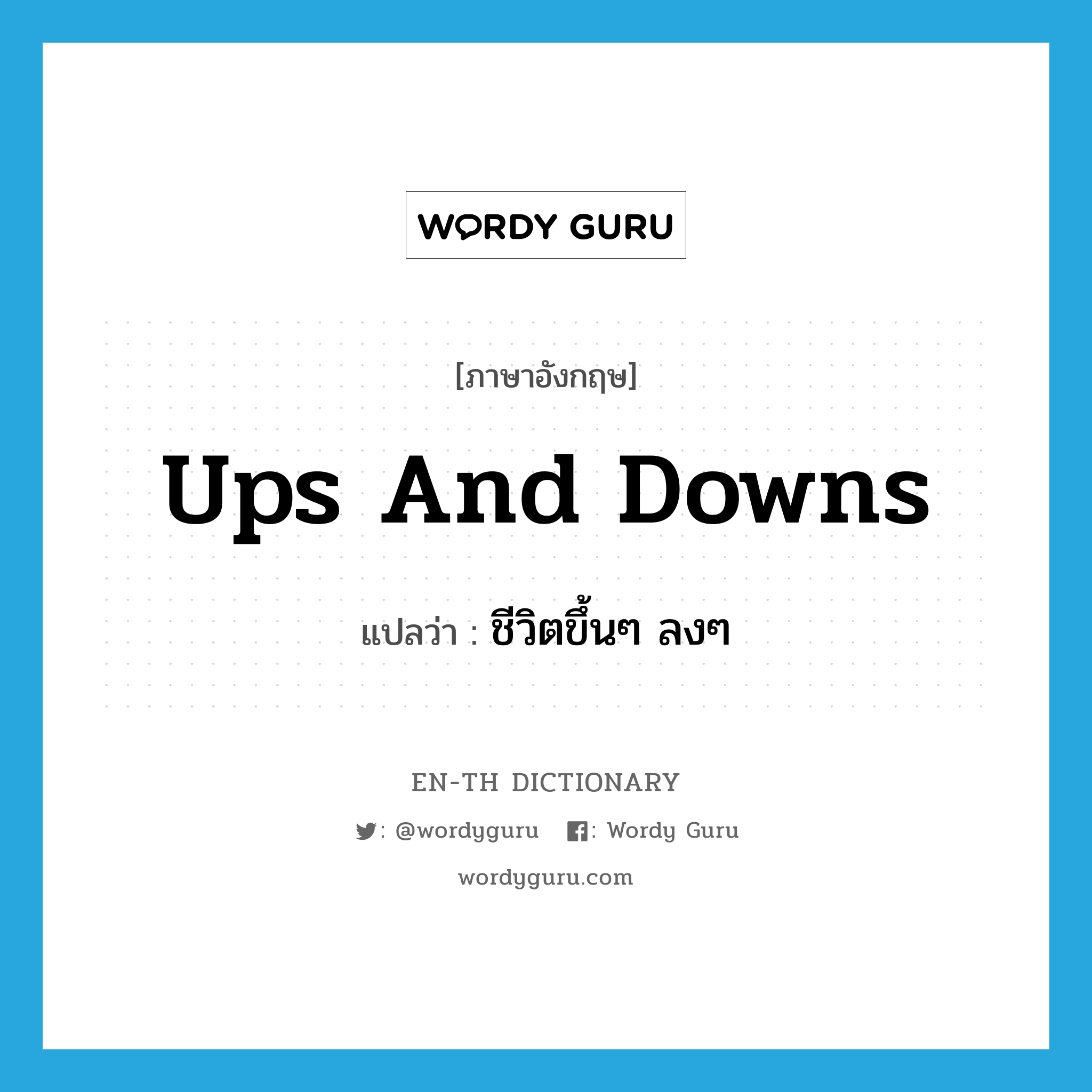ups and downs แปลว่า?, คำศัพท์ภาษาอังกฤษ ups and downs แปลว่า ชีวิตขึ้นๆ ลงๆ ประเภท IDM หมวด IDM