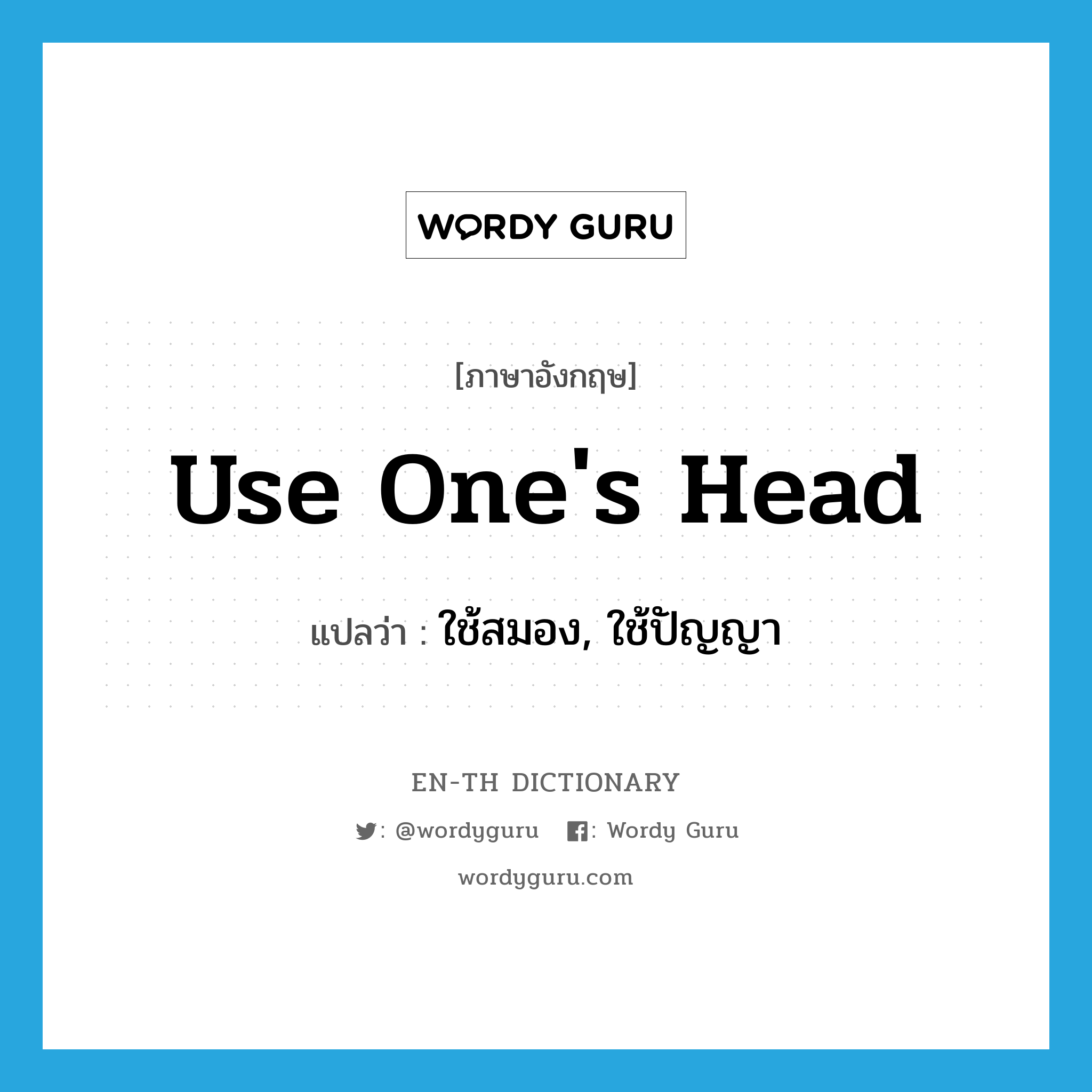 use one's head แปลว่า?, คำศัพท์ภาษาอังกฤษ use one's head แปลว่า ใช้สมอง, ใช้ปัญญา ประเภท IDM หมวด IDM