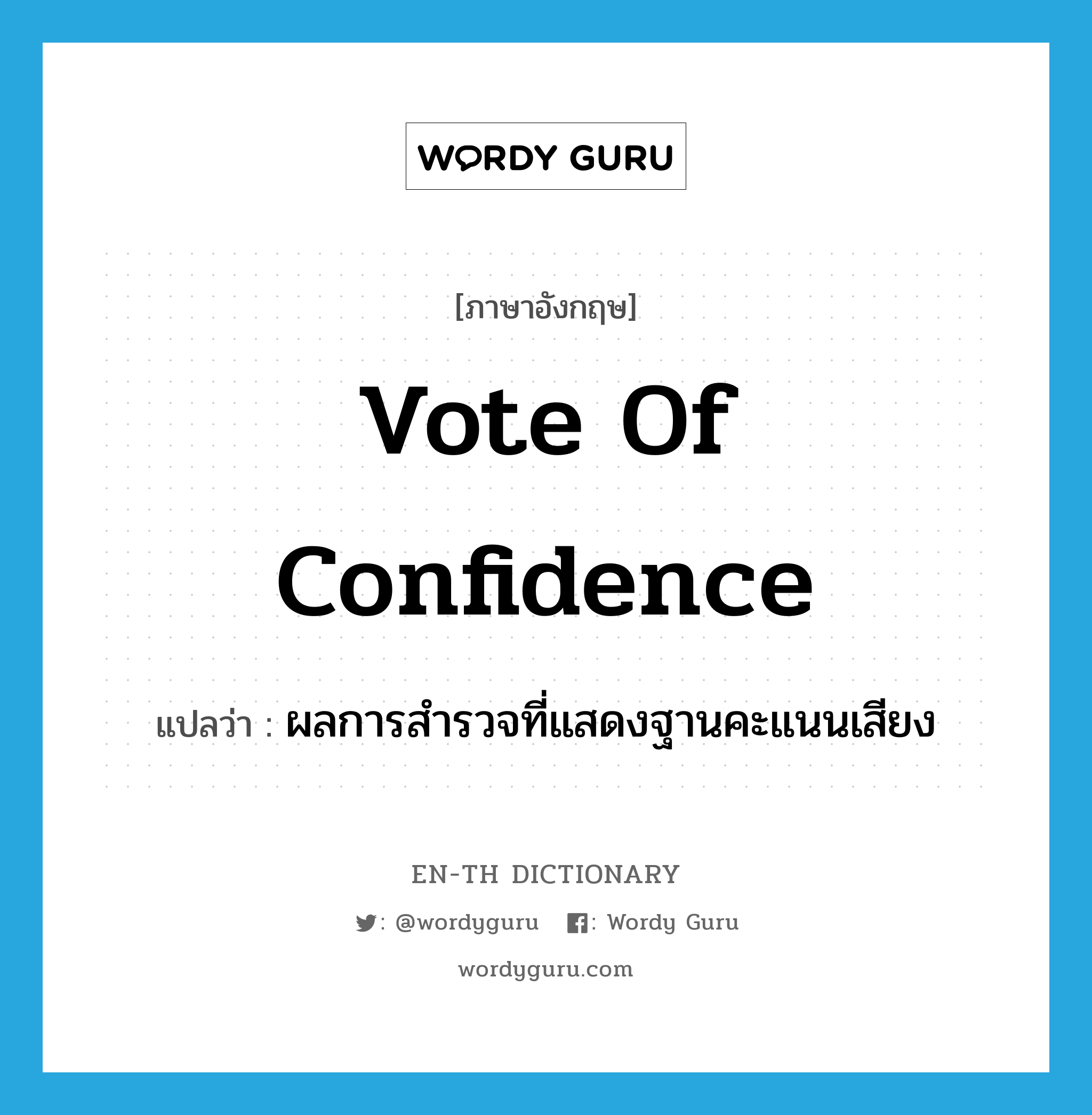 vote of confidence แปลว่า?, คำศัพท์ภาษาอังกฤษ vote of confidence แปลว่า ผลการสำรวจที่แสดงฐานคะแนนเสียง ประเภท IDM หมวด IDM