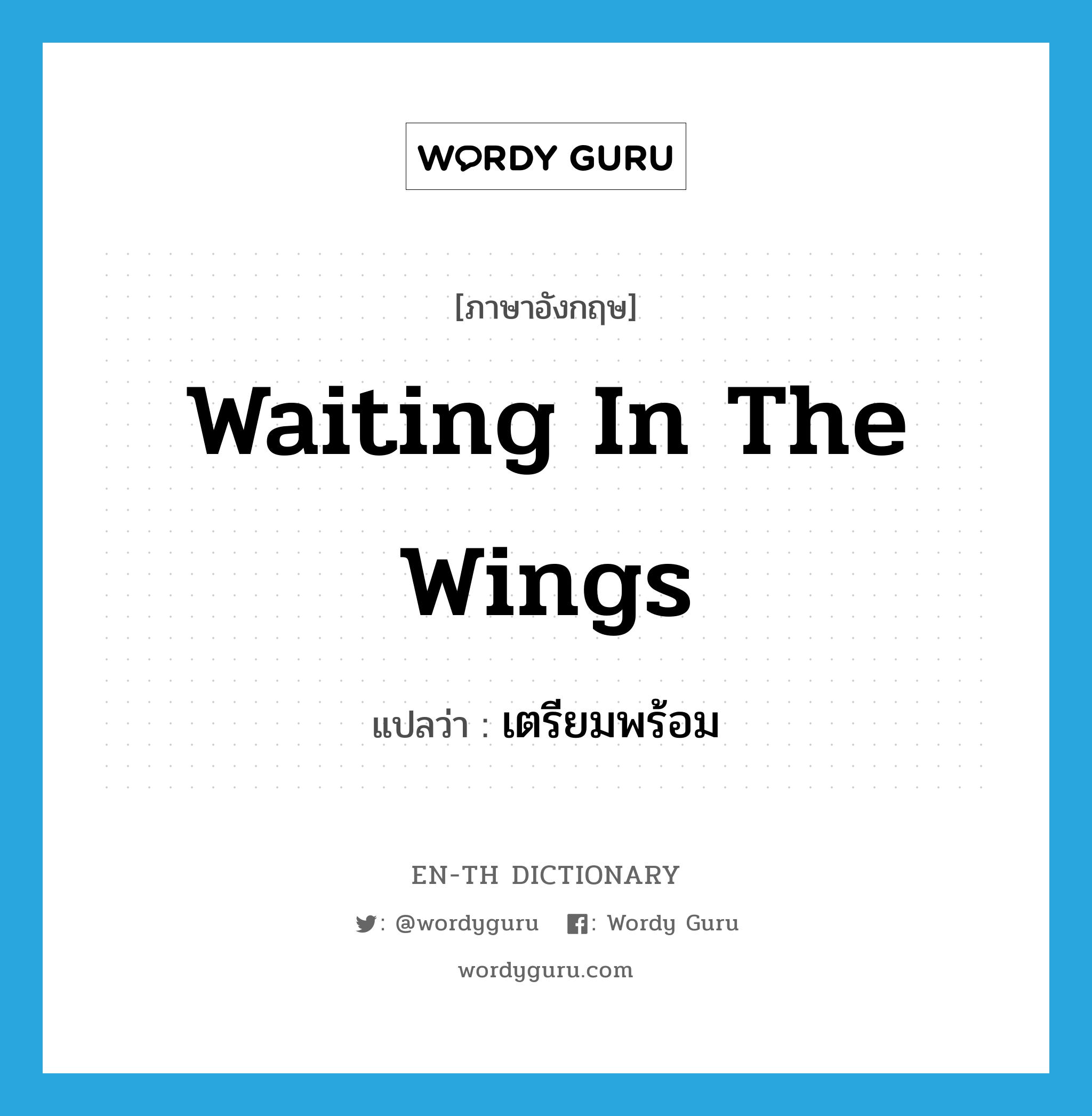 waiting in the wings แปลว่า?, คำศัพท์ภาษาอังกฤษ waiting in the wings แปลว่า เตรียมพร้อม ประเภท IDM หมวด IDM