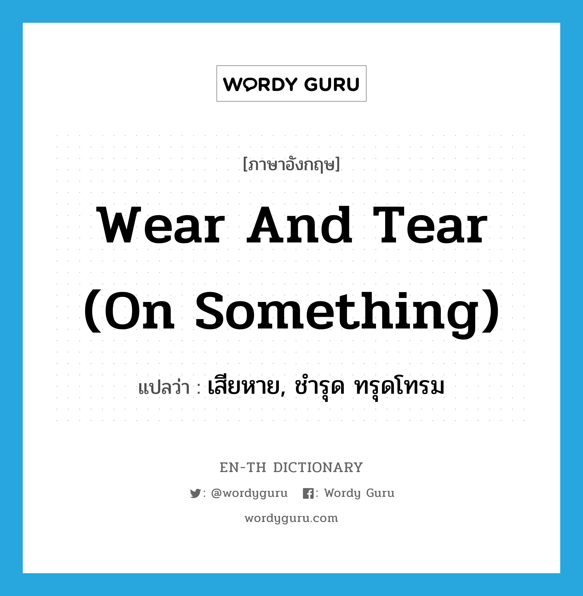 wear and tear (on something) แปลว่า?, คำศัพท์ภาษาอังกฤษ wear and tear (on something) แปลว่า เสียหาย, ชำรุด ทรุดโทรม ประเภท IDM หมวด IDM