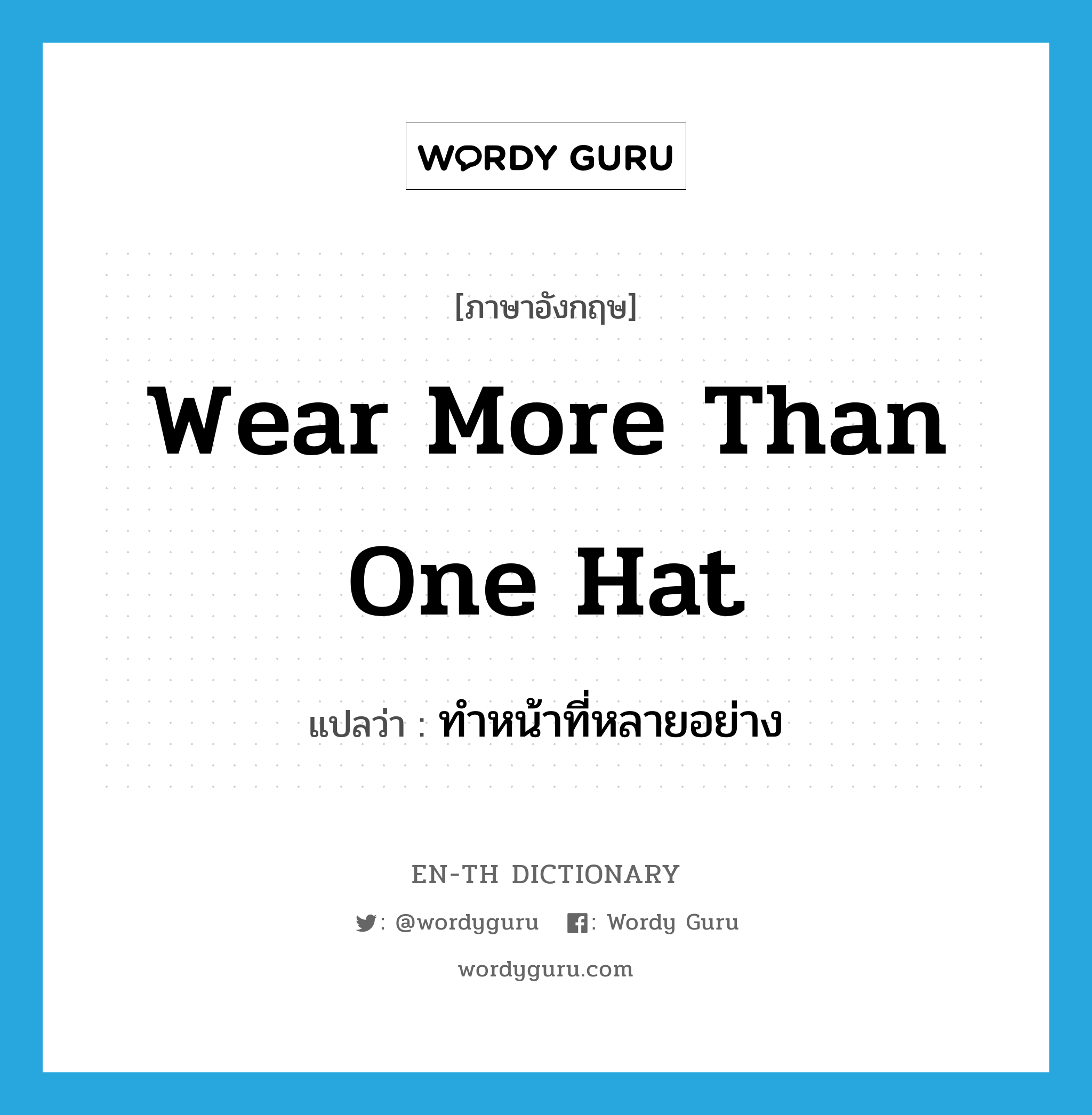 wear more than one hat แปลว่า?, คำศัพท์ภาษาอังกฤษ wear more than one hat แปลว่า ทำหน้าที่หลายอย่าง ประเภท IDM หมวด IDM