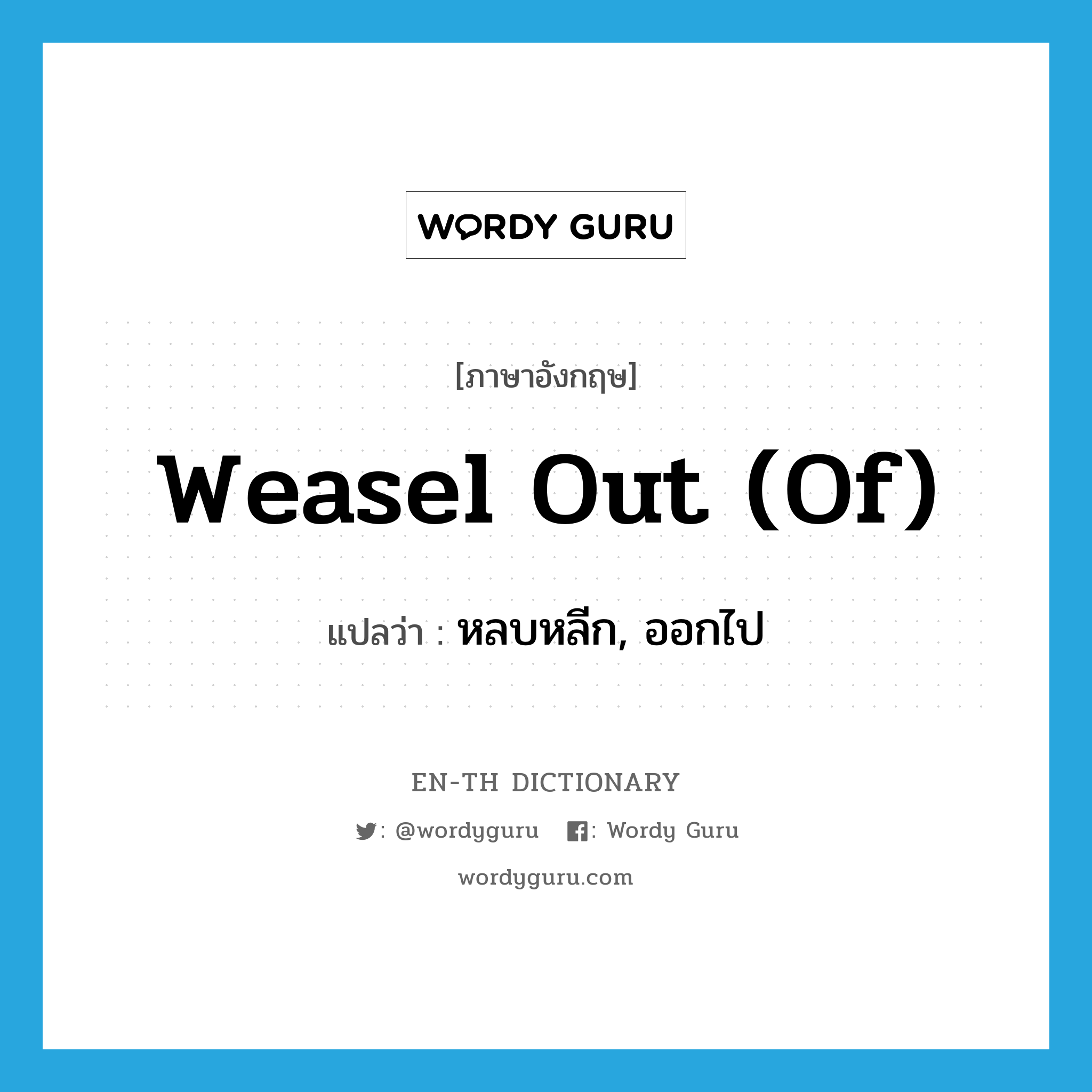 weasel out (of) แปลว่า?, คำศัพท์ภาษาอังกฤษ weasel out (of) แปลว่า หลบหลีก, ออกไป ประเภท IDM หมวด IDM